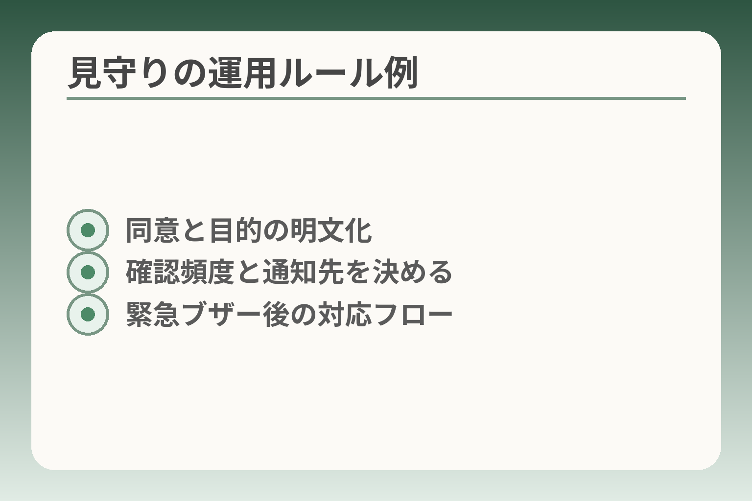 見守りの運用ルール例