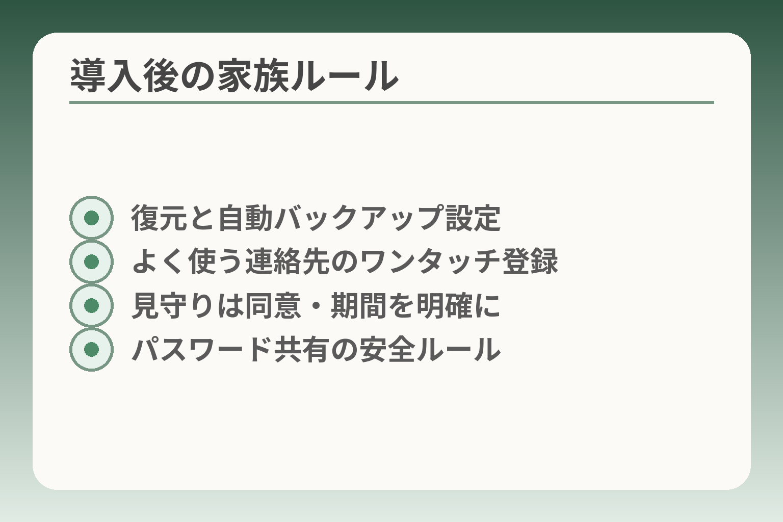 導入後の家族ルール
