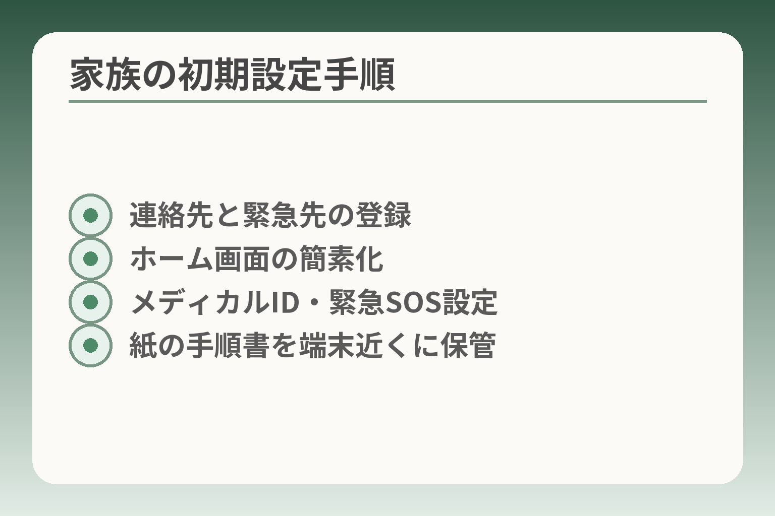 家族の初期設定手順
