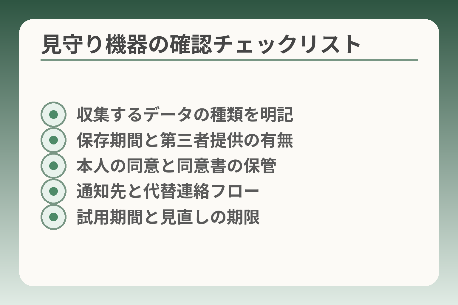 見守り機器の確認チェックリスト