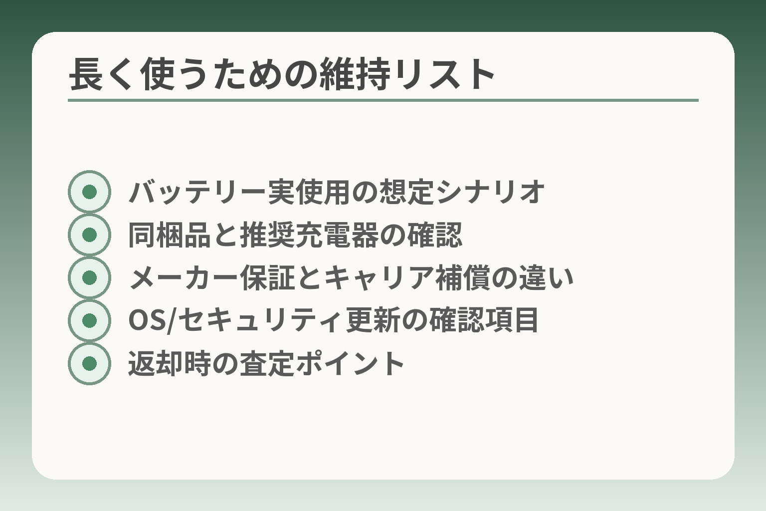 長く使うための維持リスト