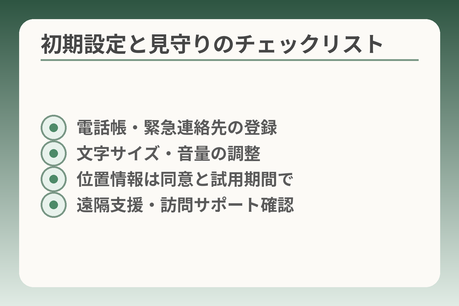 初期設定と見守りのチェックリスト