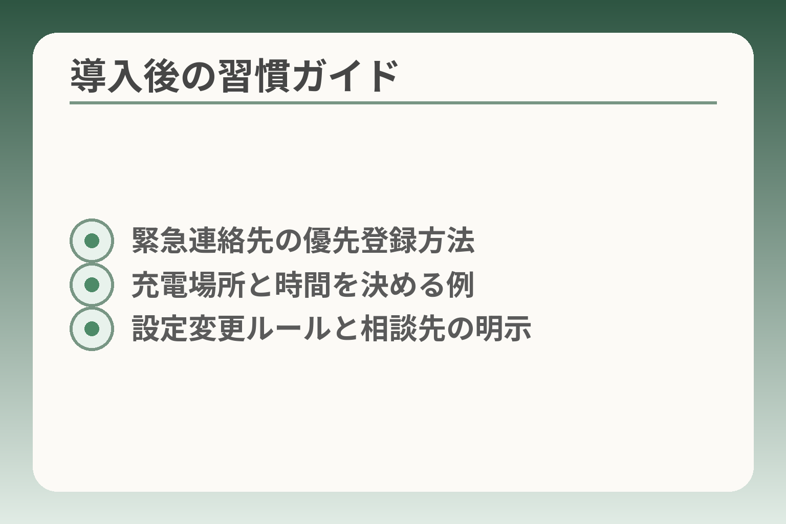 導入後の習慣ガイド