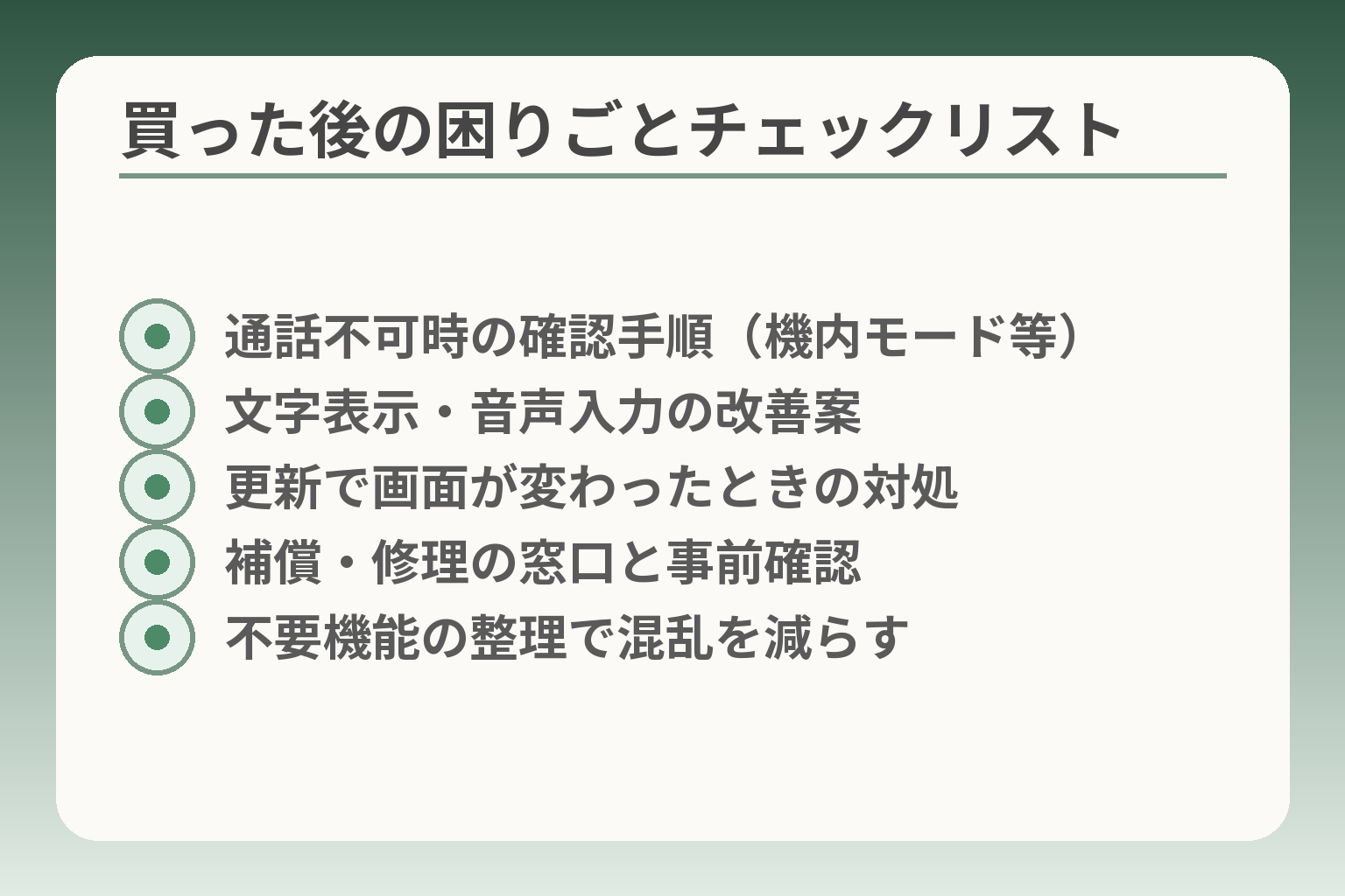 買った後の困りごとチェックリスト