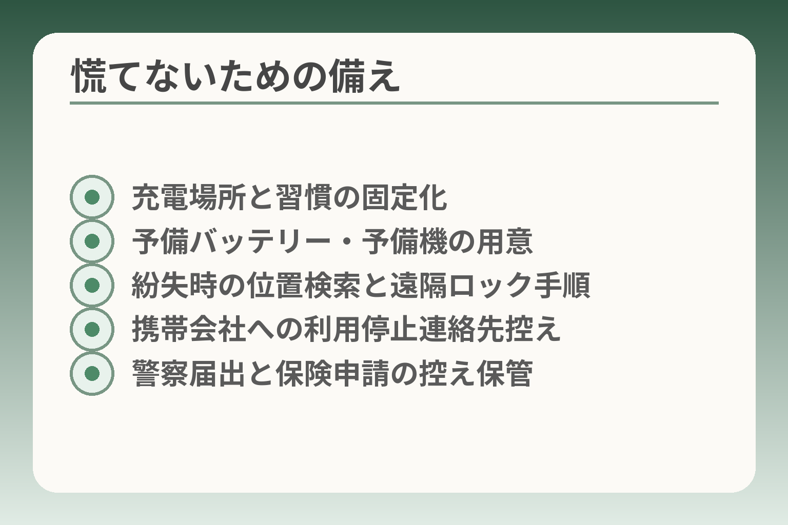 慌てないための備え