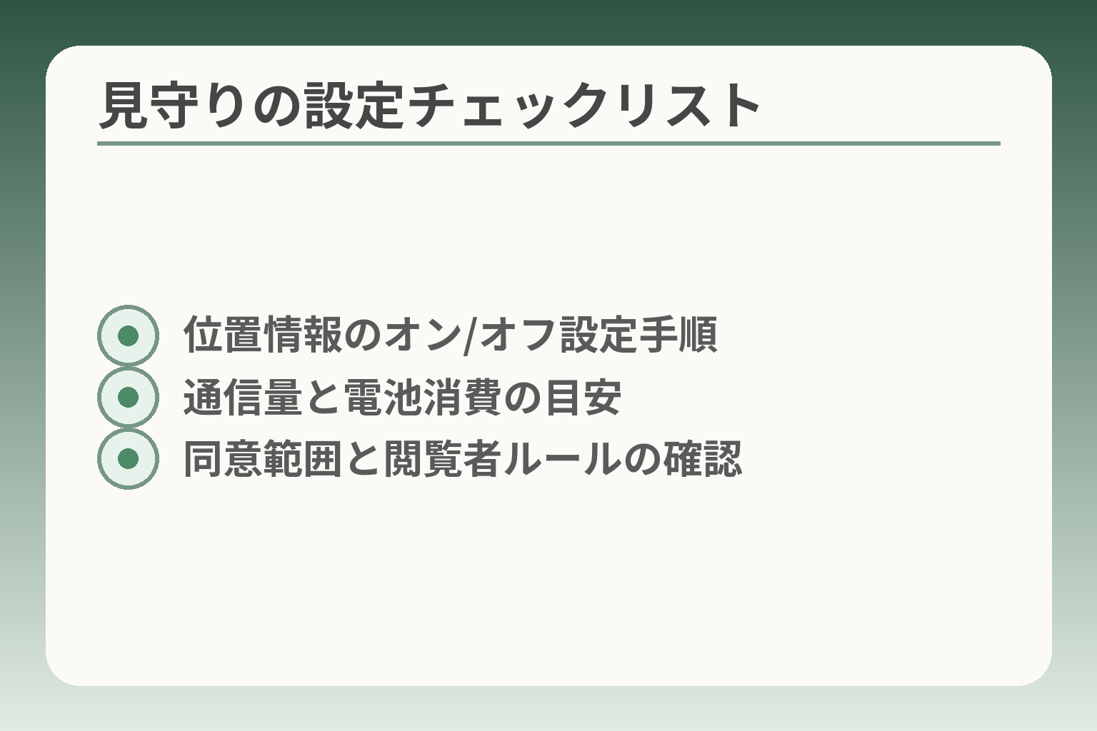 見守りの設定チェックリスト
