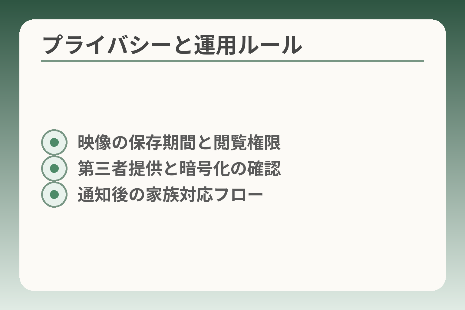 プライバシーと運用ルール