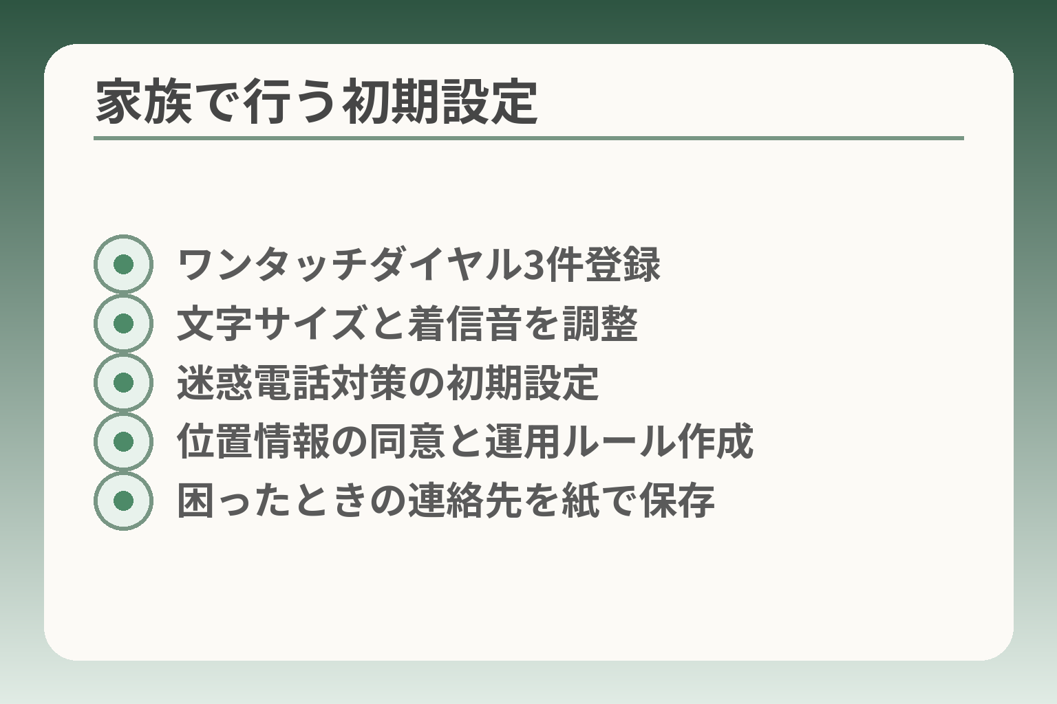 家族で行う初期設定