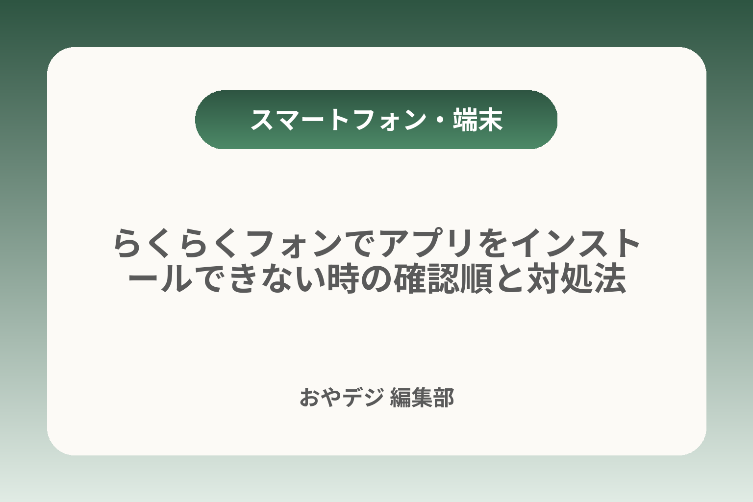 らくらくフォンでアプリをインストールできない時の確認順と対処法 カバー画像