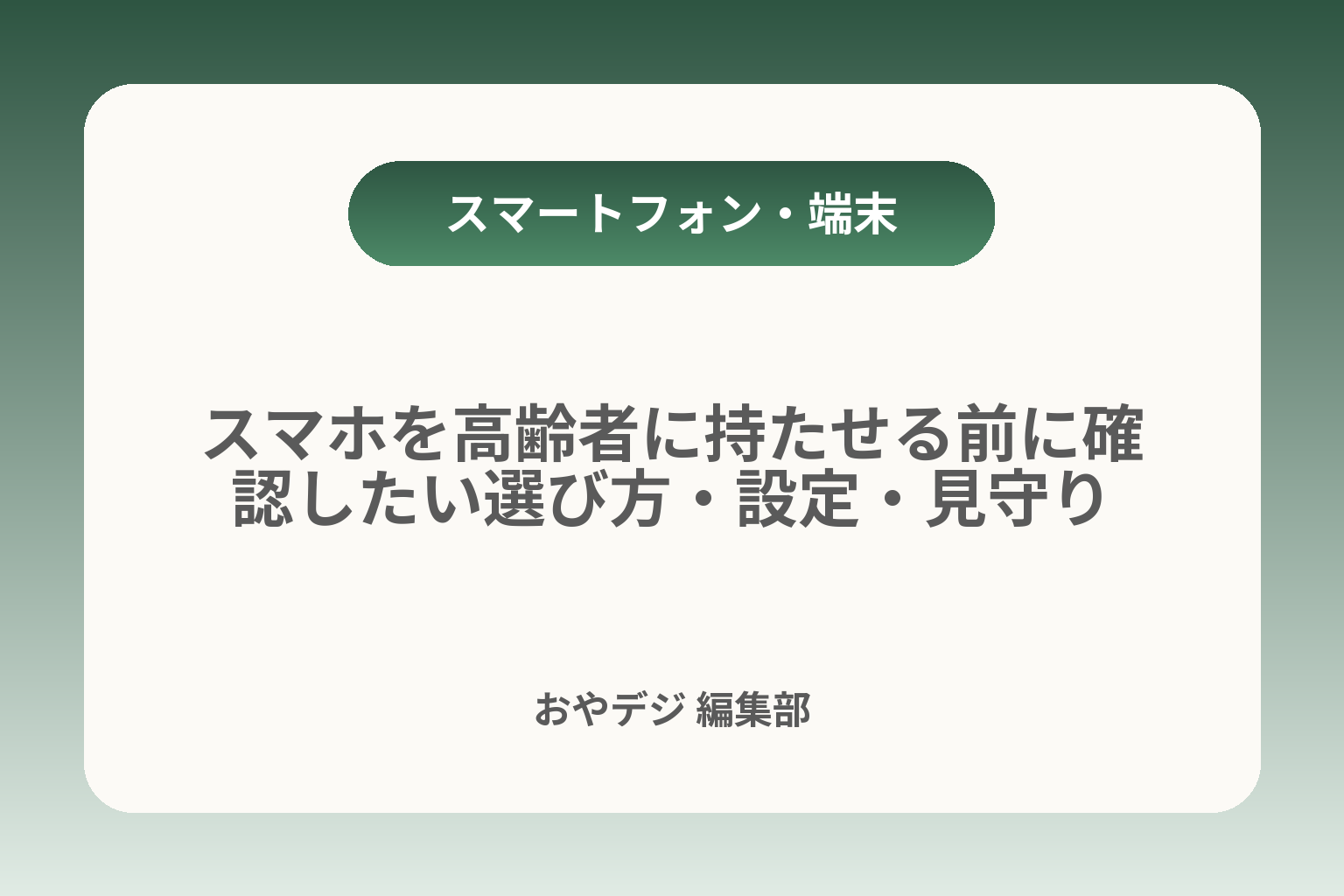 スマホを高齢者に持たせる前に確認したい選び方・設定・見守り カバー画像