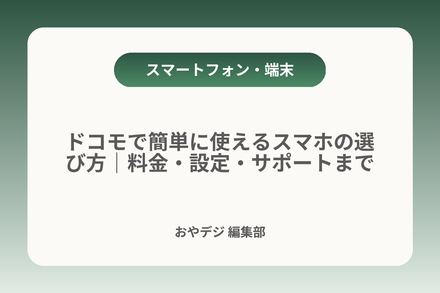 ドコモで簡単に使えるスマホの選び方｜料金・設定・サポートまで カバー画像