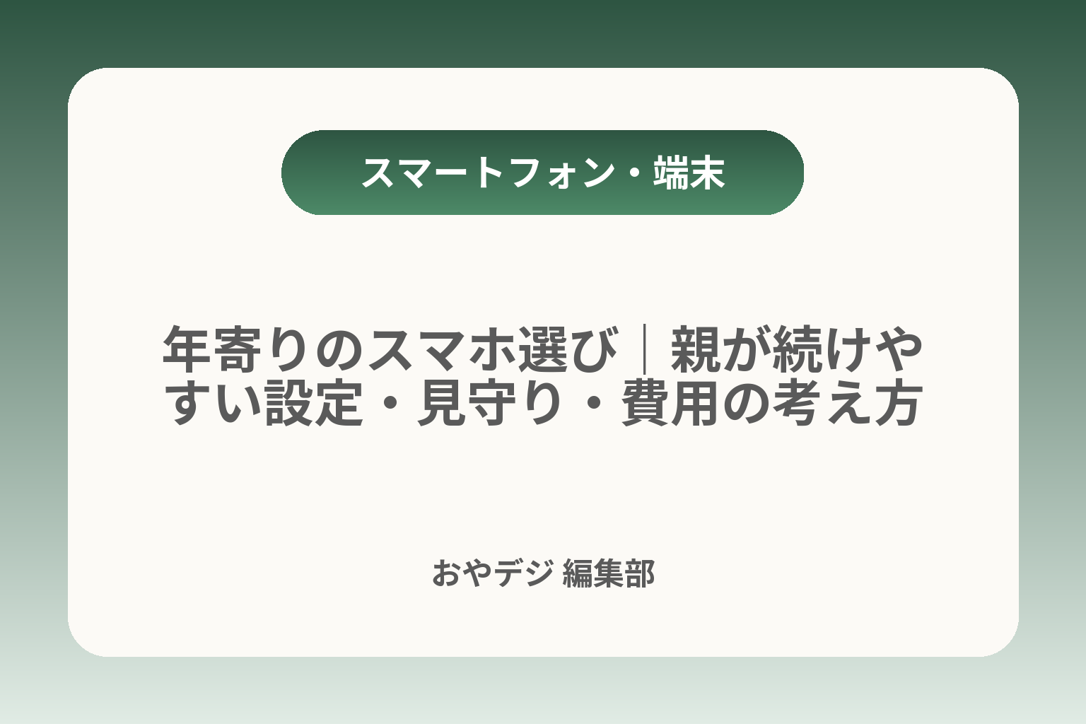 年寄りのスマホ選び｜親が続けやすい設定・見守り・費用の考え方 カバー画像