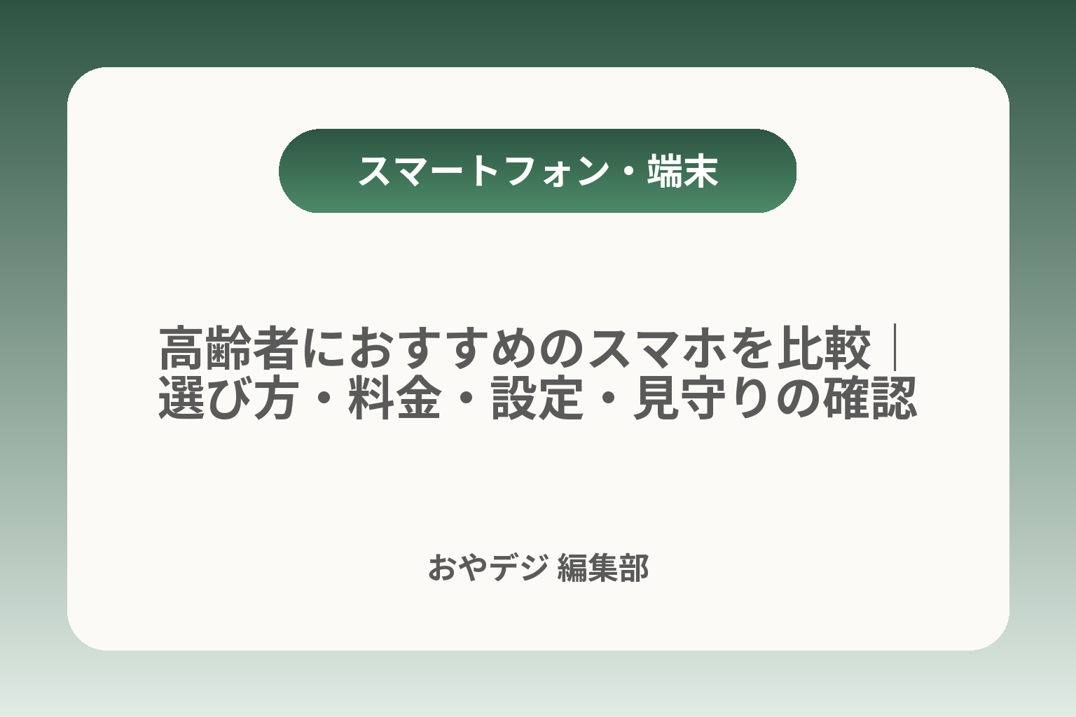 高齢者におすすめのスマホを比較｜選び方・料金・設定・見守りの確認点 カバー画像