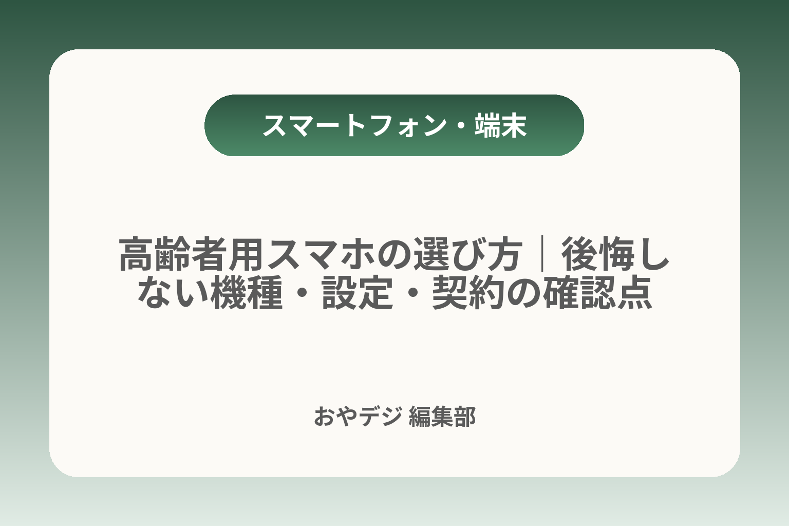 高齢者用スマホの選び方｜後悔しない機種・設定・契約の確認点 カバー画像