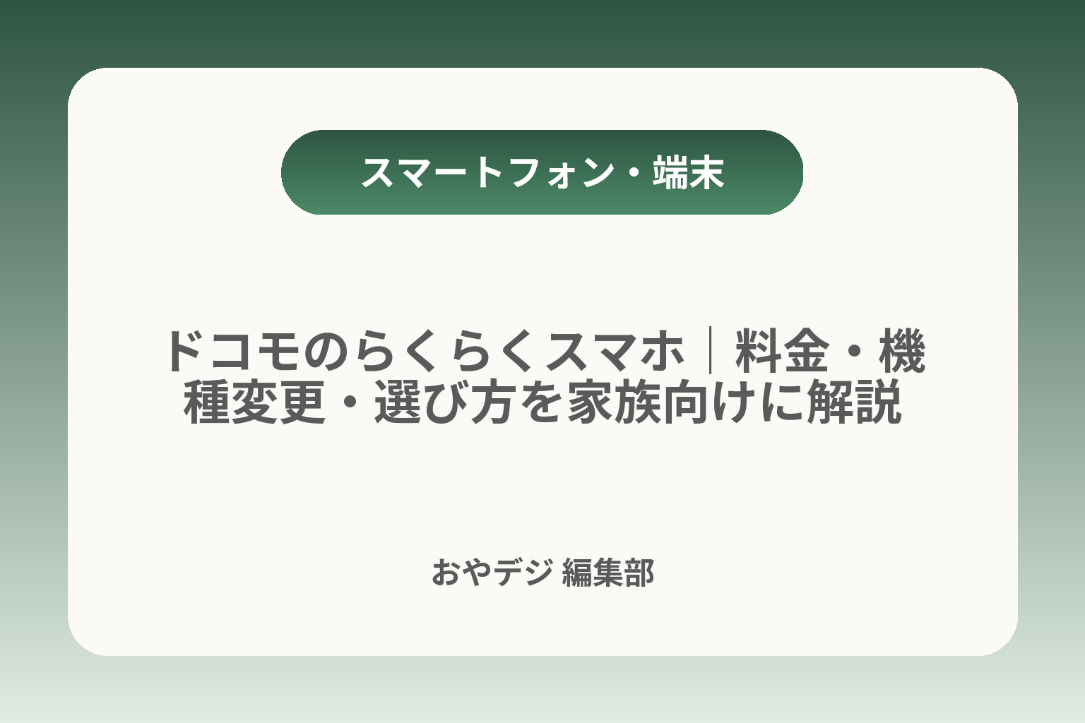 ドコモのらくらくスマホ｜料金・機種変更・選び方を家族向けに解説 カバー画像