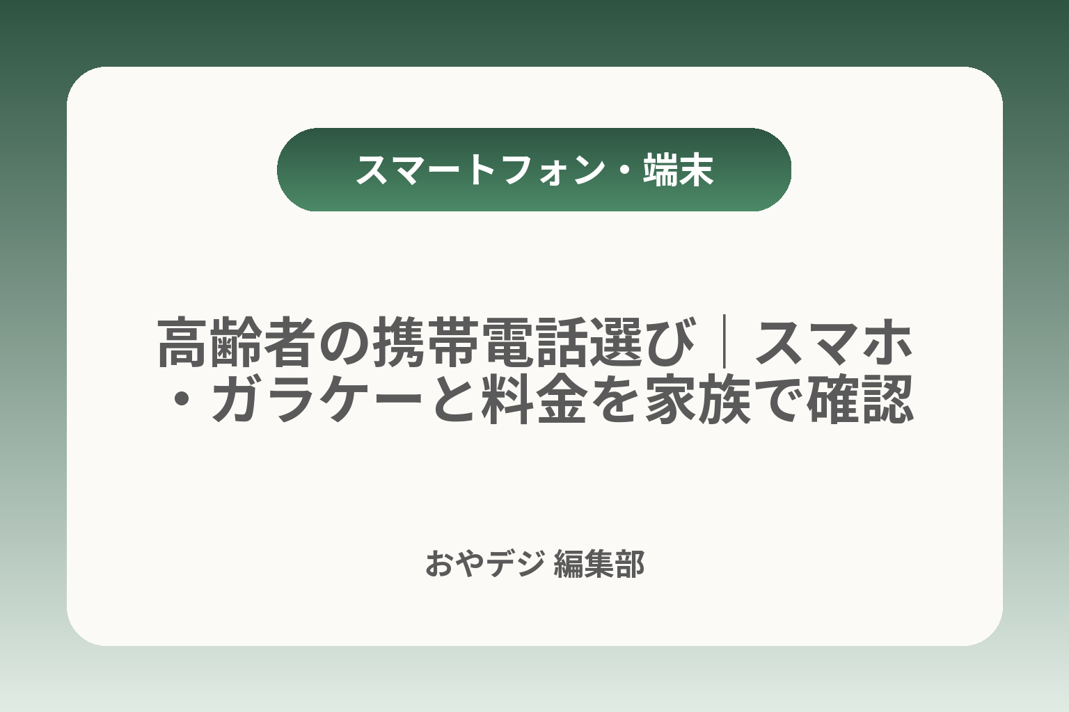 高齢者の携帯電話選び｜スマホ・ガラケーと料金を家族で確認 カバー画像
