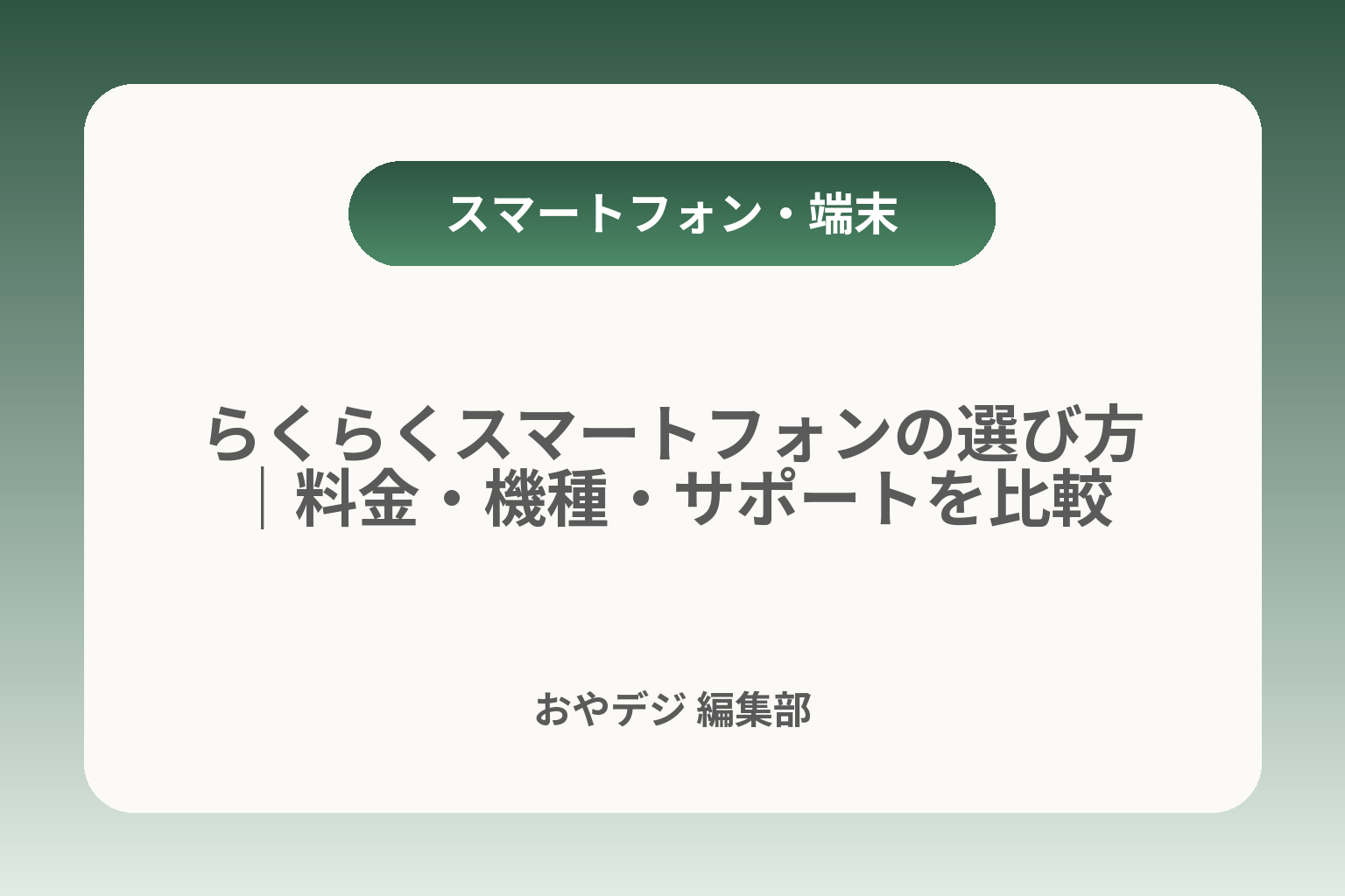 らくらくスマートフォンの選び方｜料金・機種・サポートを比較 カバー画像