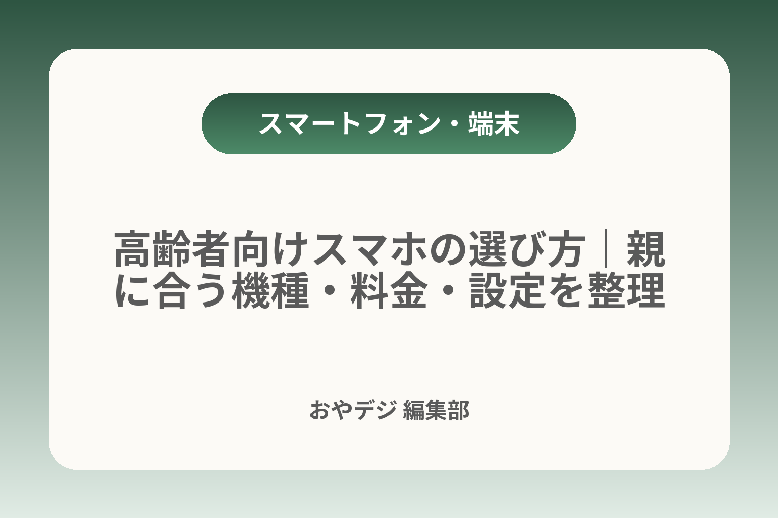 高齢者向けスマホの選び方｜親に合う機種・料金・設定を整理 カバー画像
