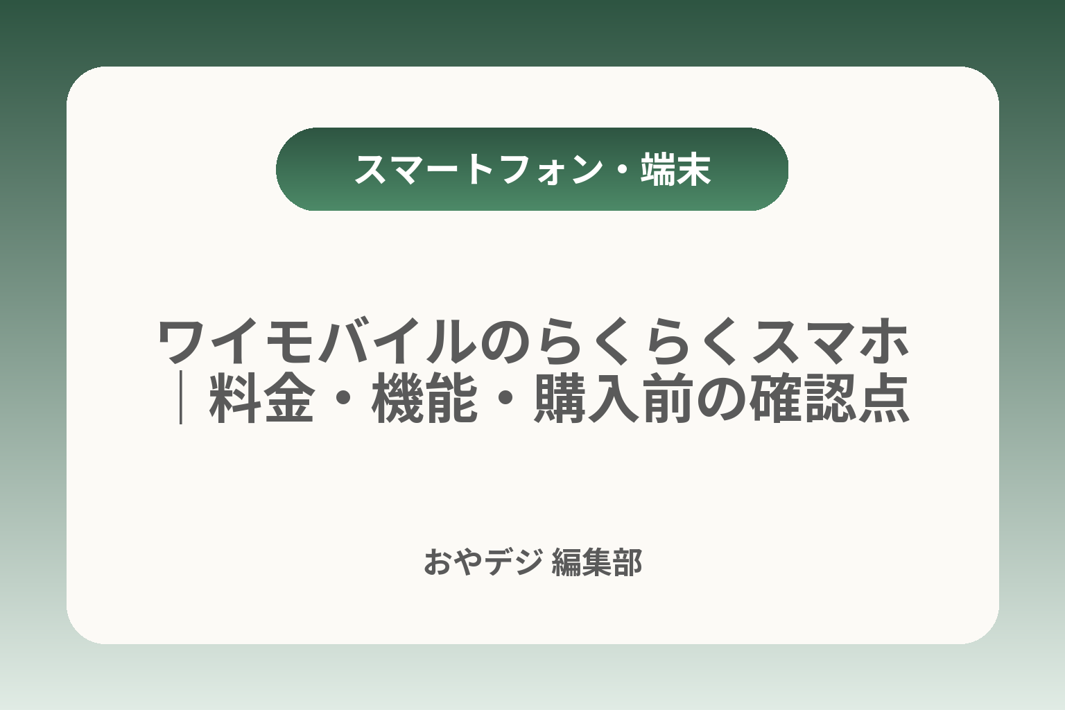 ワイモバイルのらくらくスマホ｜料金・機能・購入前の確認点 カバー画像