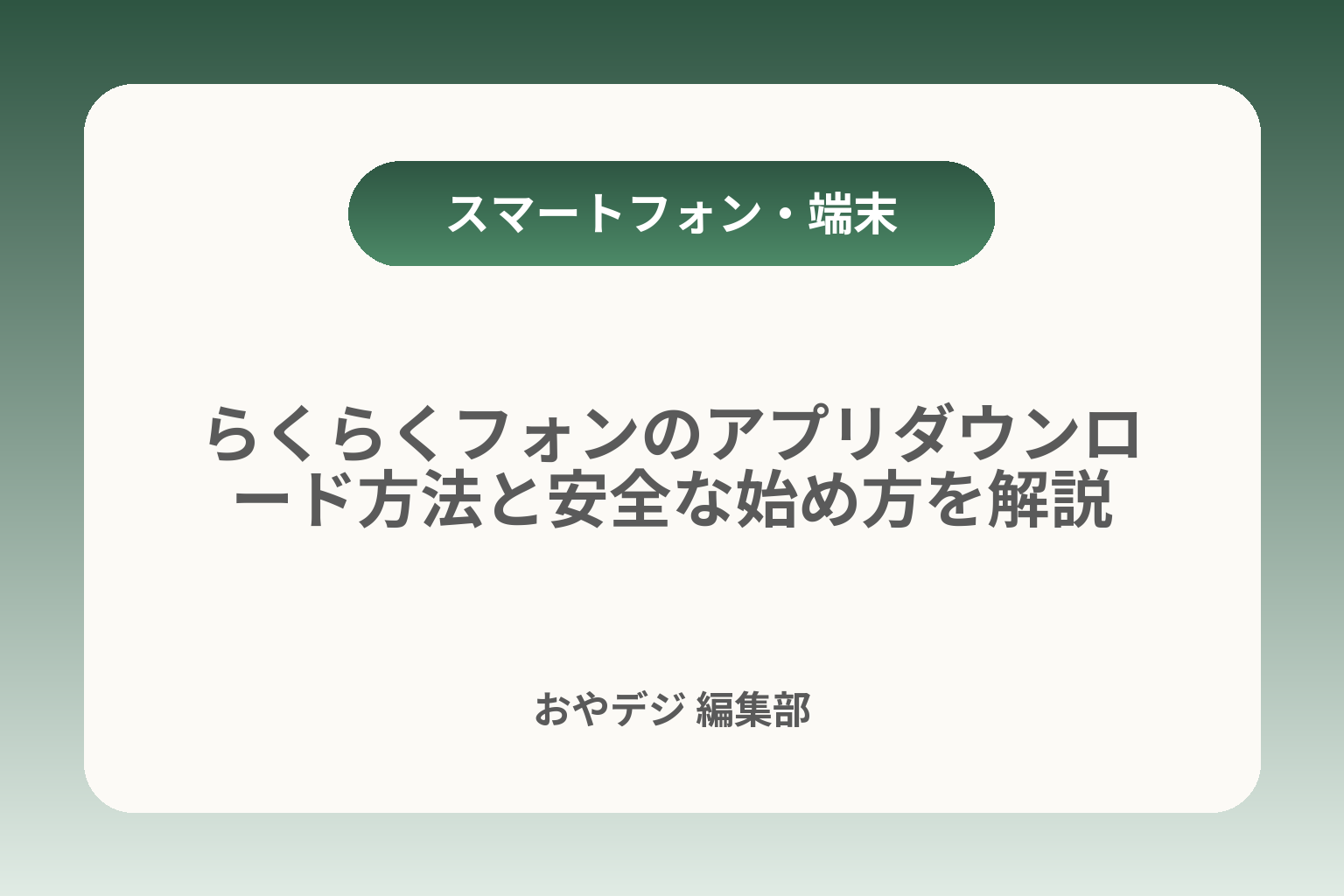 らくらくフォンのアプリダウンロード方法と安全な始め方を解説 カバー画像