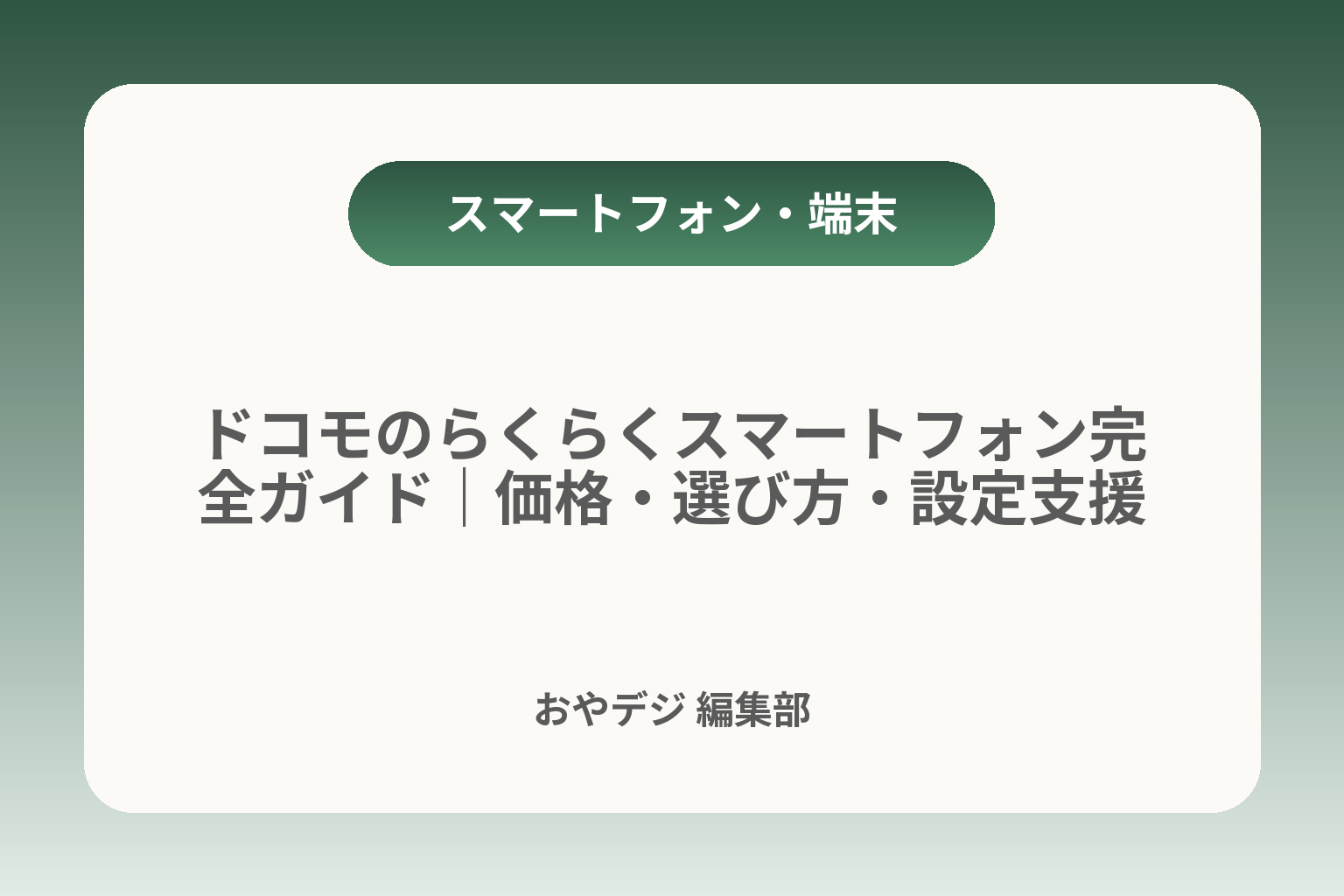 ドコモのらくらくスマートフォン完全ガイド｜価格・選び方・設定支援 カバー画像