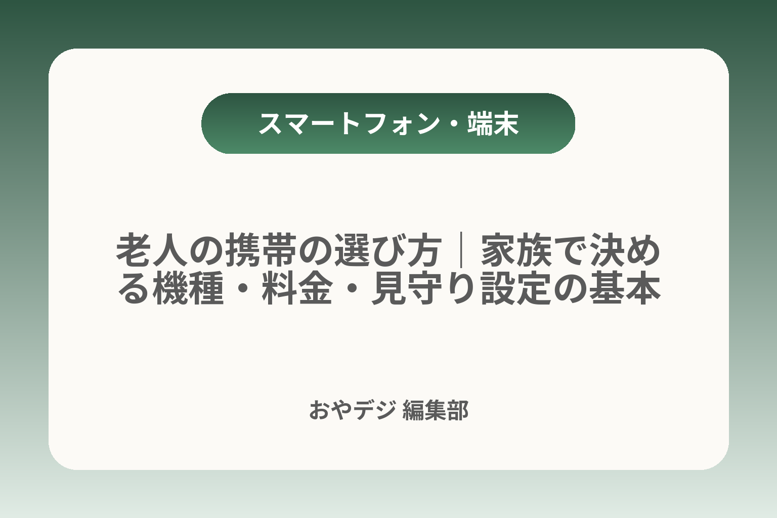 老人の携帯の選び方｜家族で決める機種・料金・見守り設定の基本 カバー画像