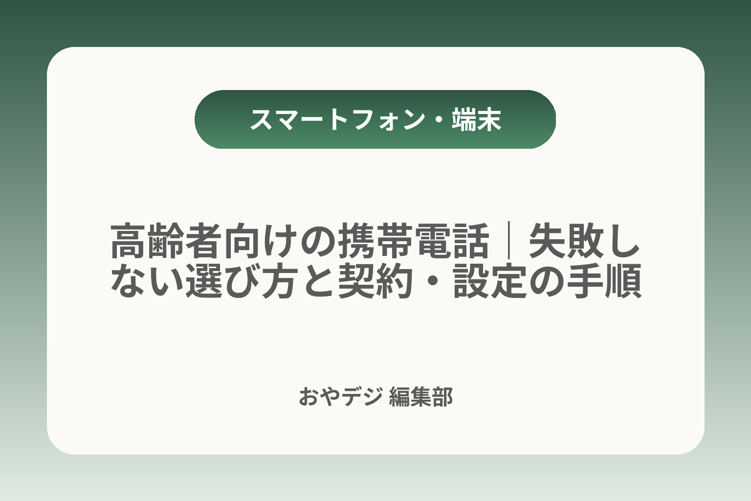 高齢者向けの携帯電話｜失敗しない選び方と契約・設定の手順 カバー画像