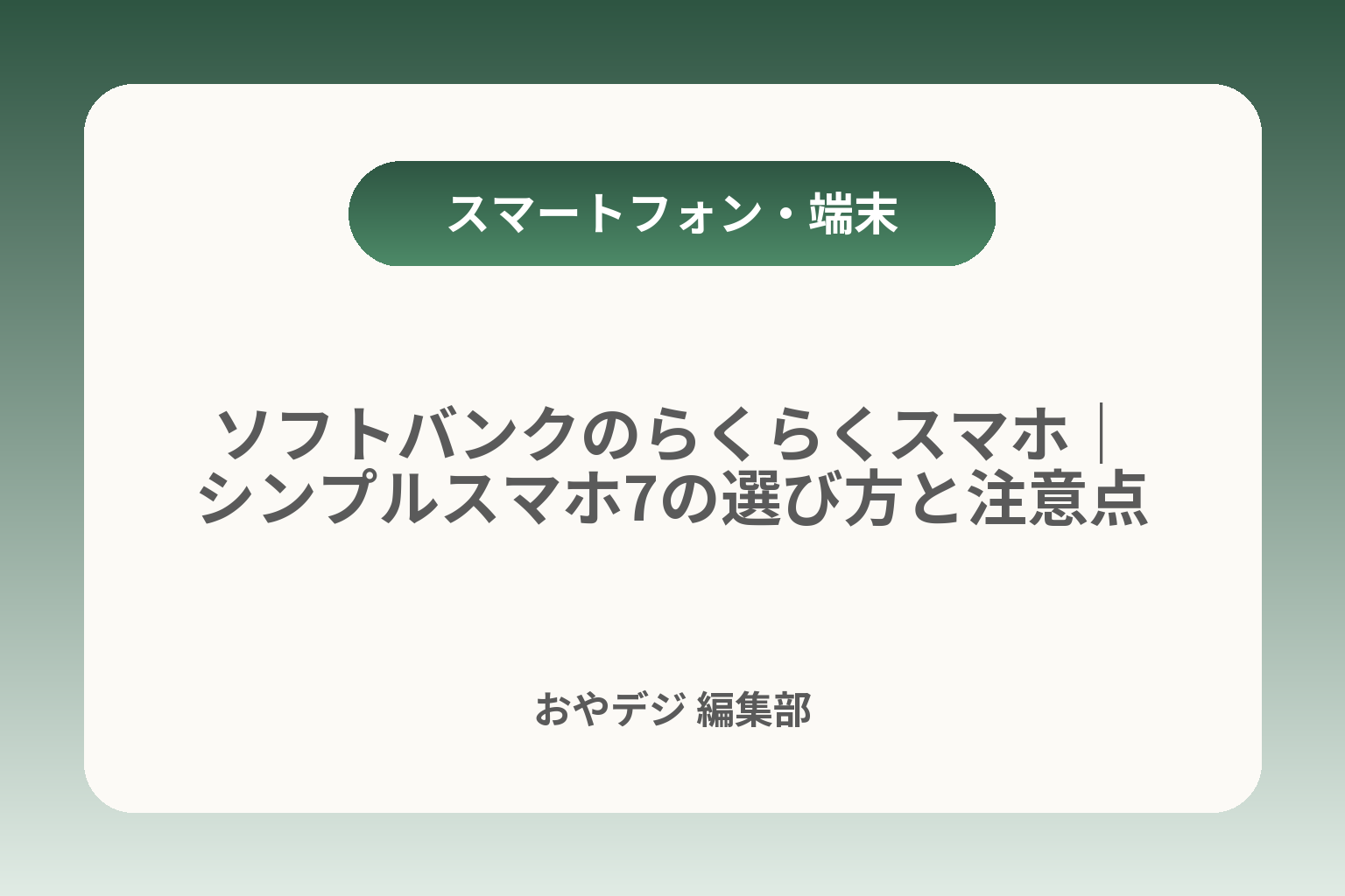 ソフトバンクのらくらくスマホ｜シンプルスマホ7の選び方と注意点 カバー画像