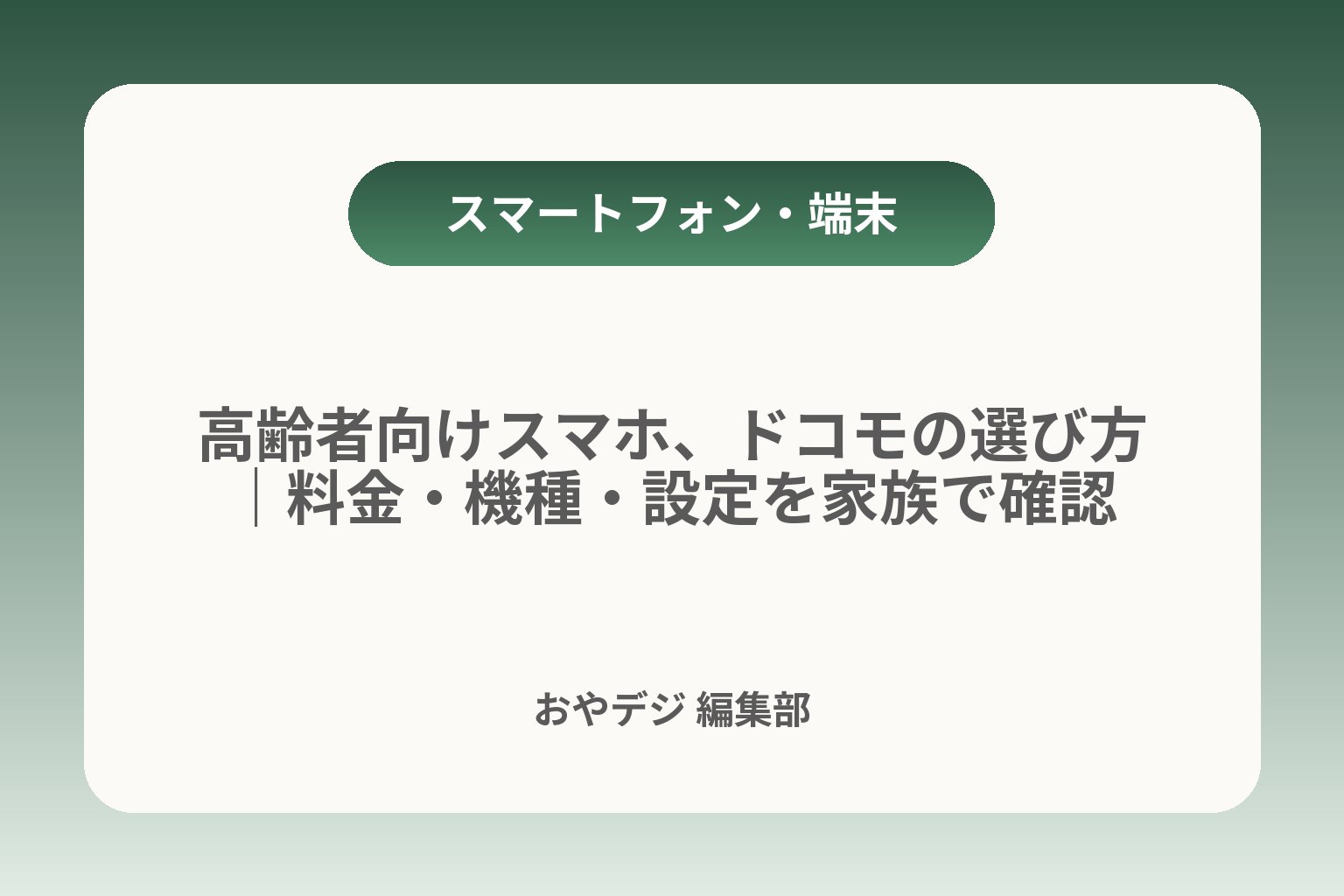 高齢者向けスマホ、ドコモの選び方｜料金・機種・設定を家族で確認 カバー画像