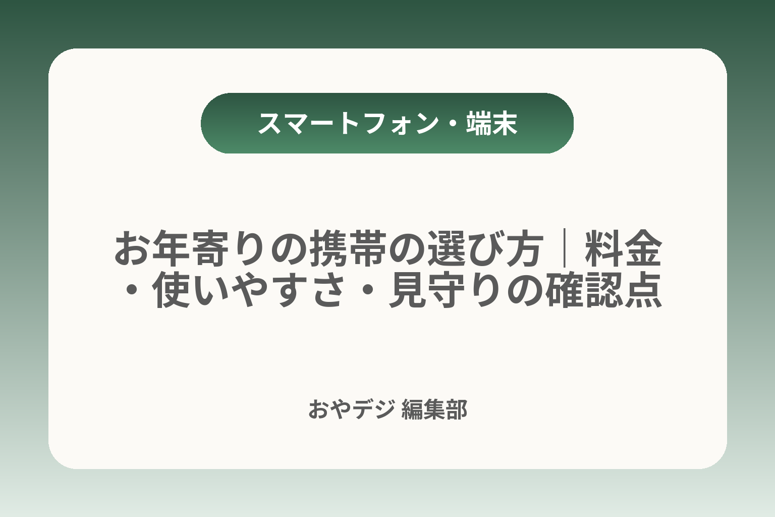 お年寄りの携帯の選び方｜料金・使いやすさ・見守りの確認点 カバー画像