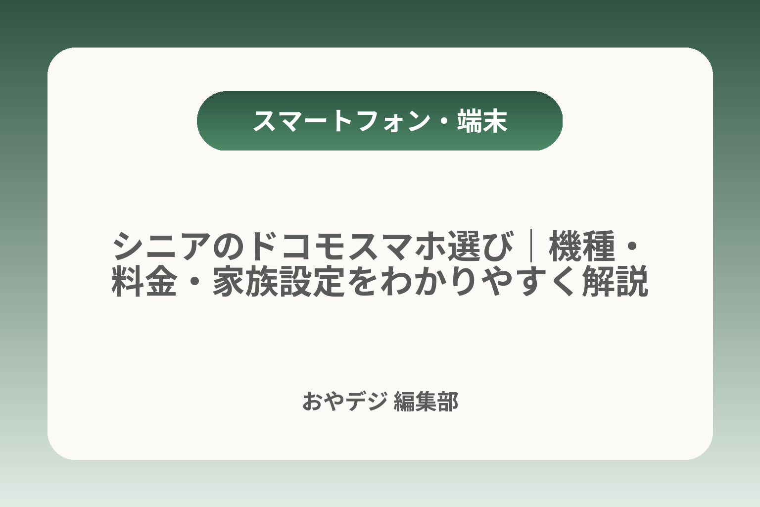 シニアのドコモスマホ選び｜機種・料金・家族設定をわかりやすく解説 カバー画像