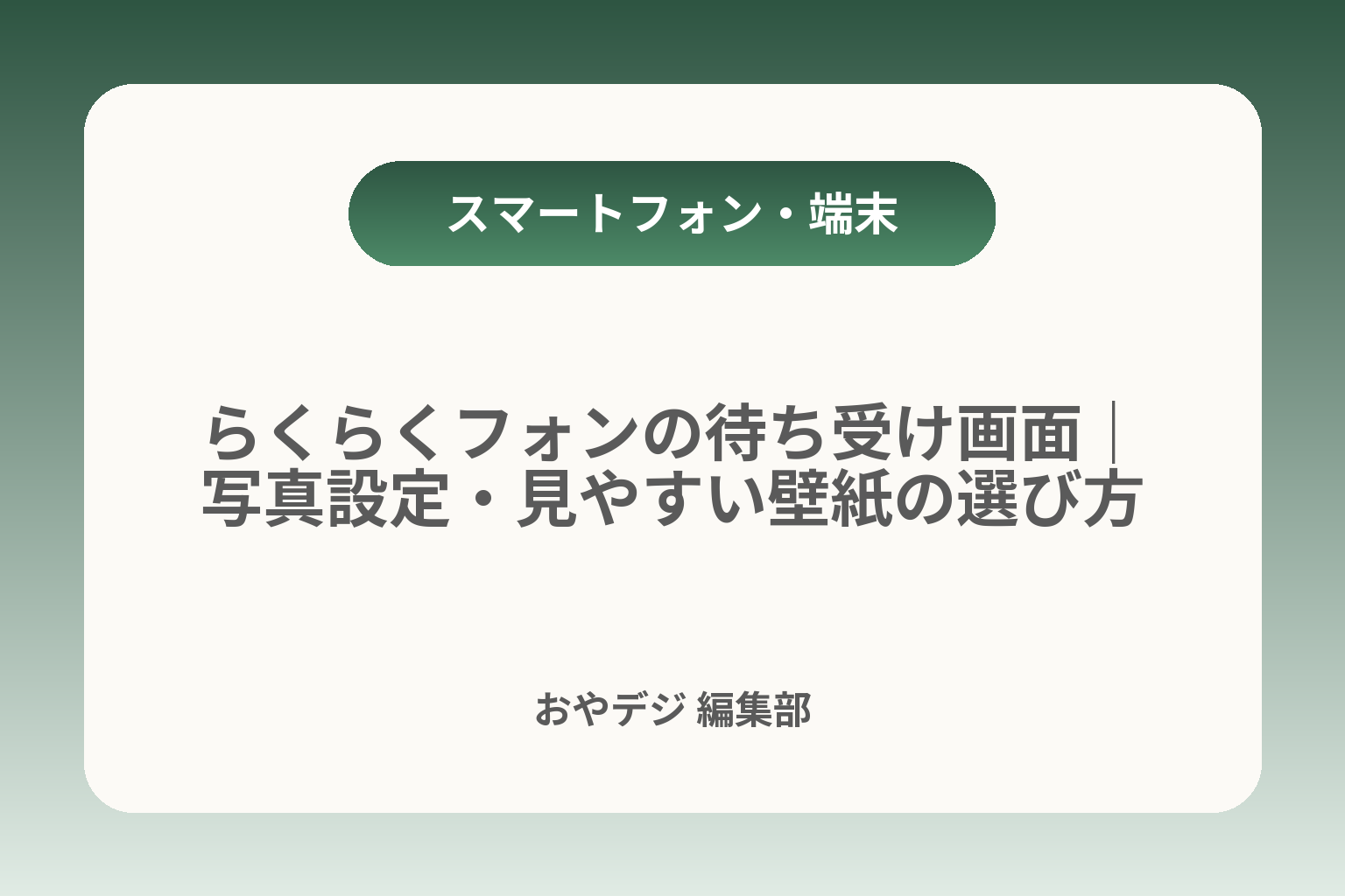 らくらくフォンの待ち受け画面｜写真設定・見やすい壁紙の選び方 カバー画像