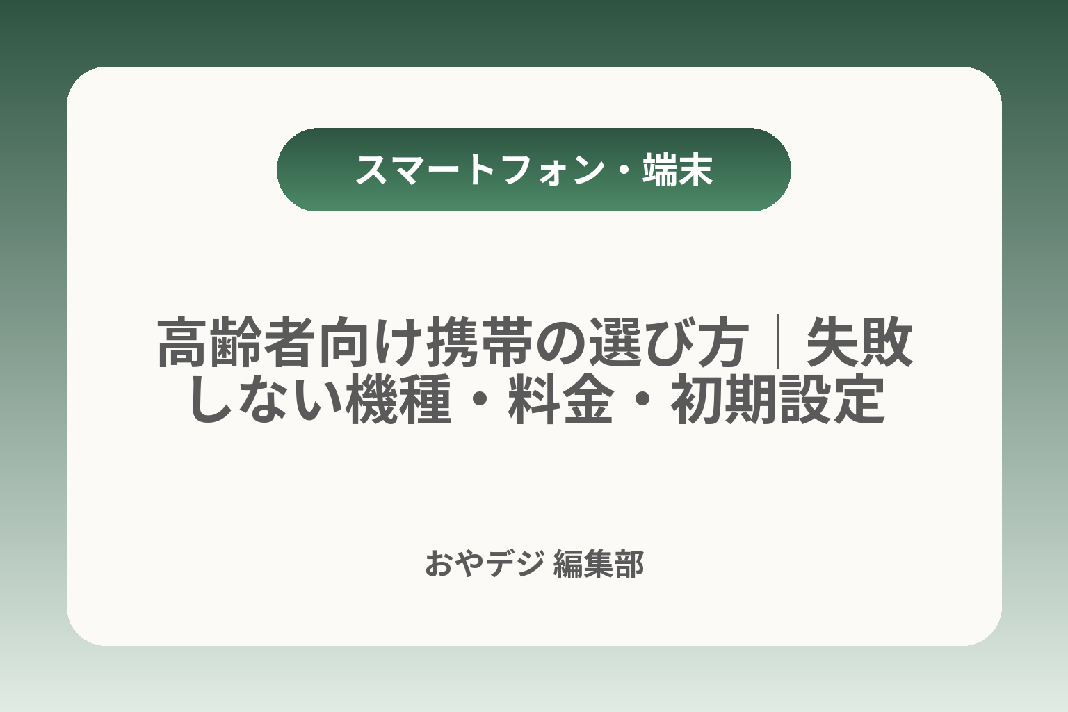 高齢者向け携帯の選び方｜失敗しない機種・料金・初期設定 カバー画像