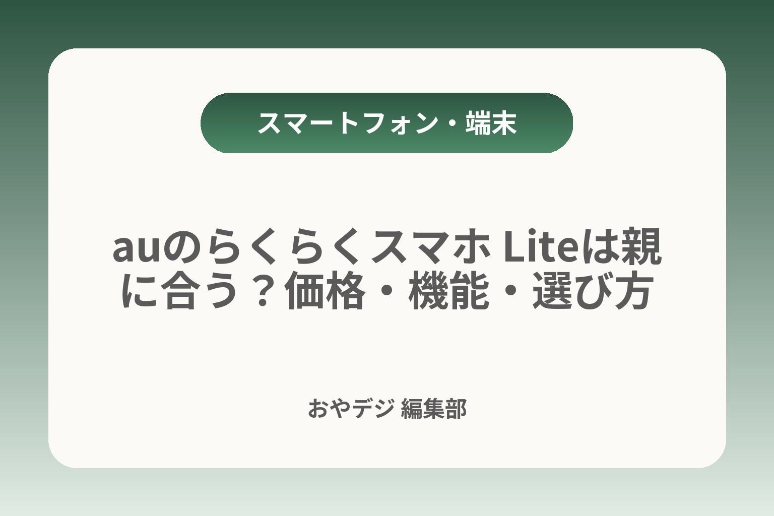 auのらくらくスマホ Liteは親に合う？価格・機能・選び方 カバー画像
