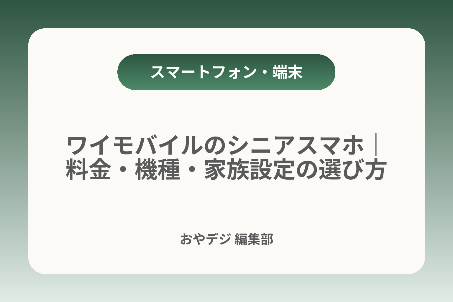 ワイモバイルのシニアスマホ｜料金・機種・家族設定の選び方 カバー画像