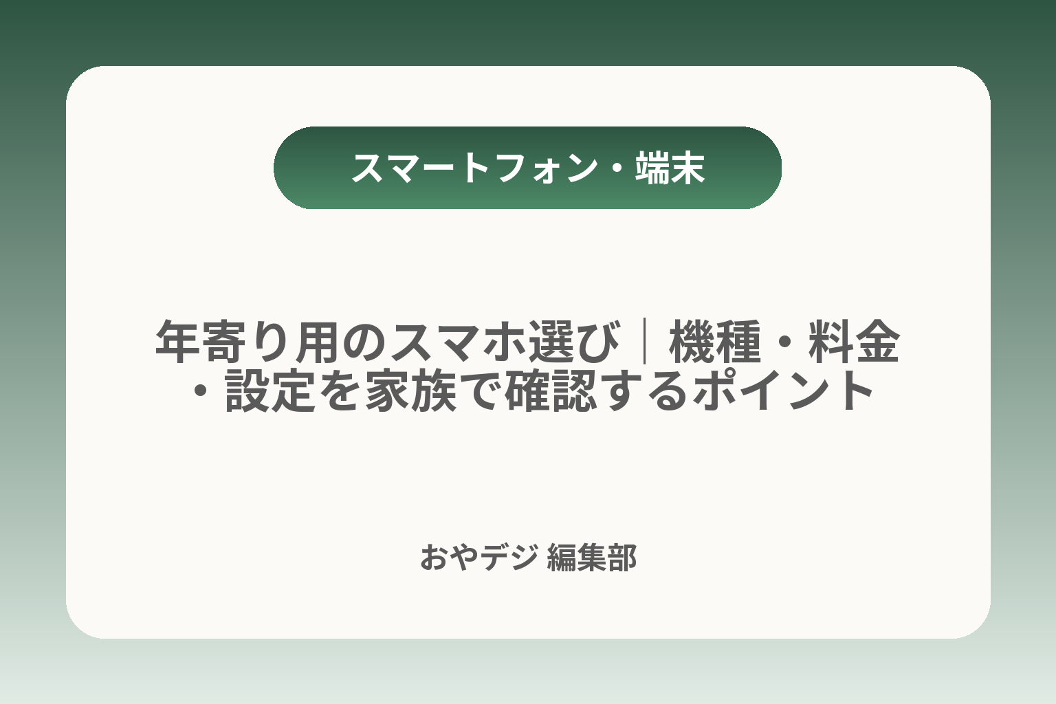 年寄り用のスマホ選び｜機種・料金・設定を家族で確認するポイント カバー画像