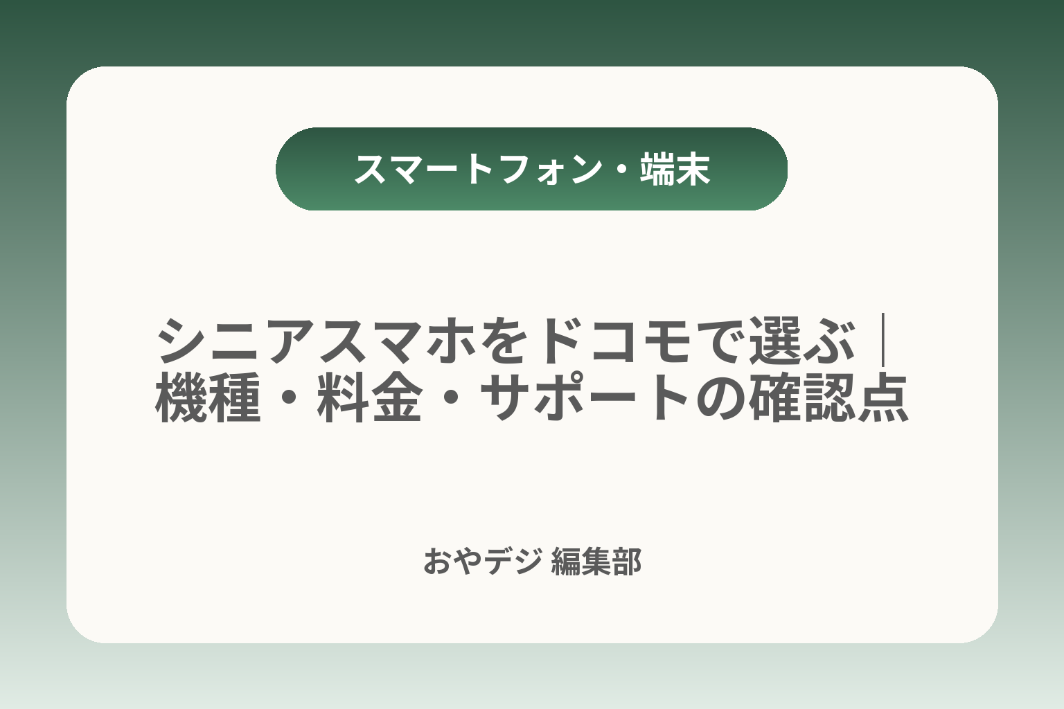 シニアスマホをドコモで選ぶ｜機種・料金・サポートの確認点 カバー画像