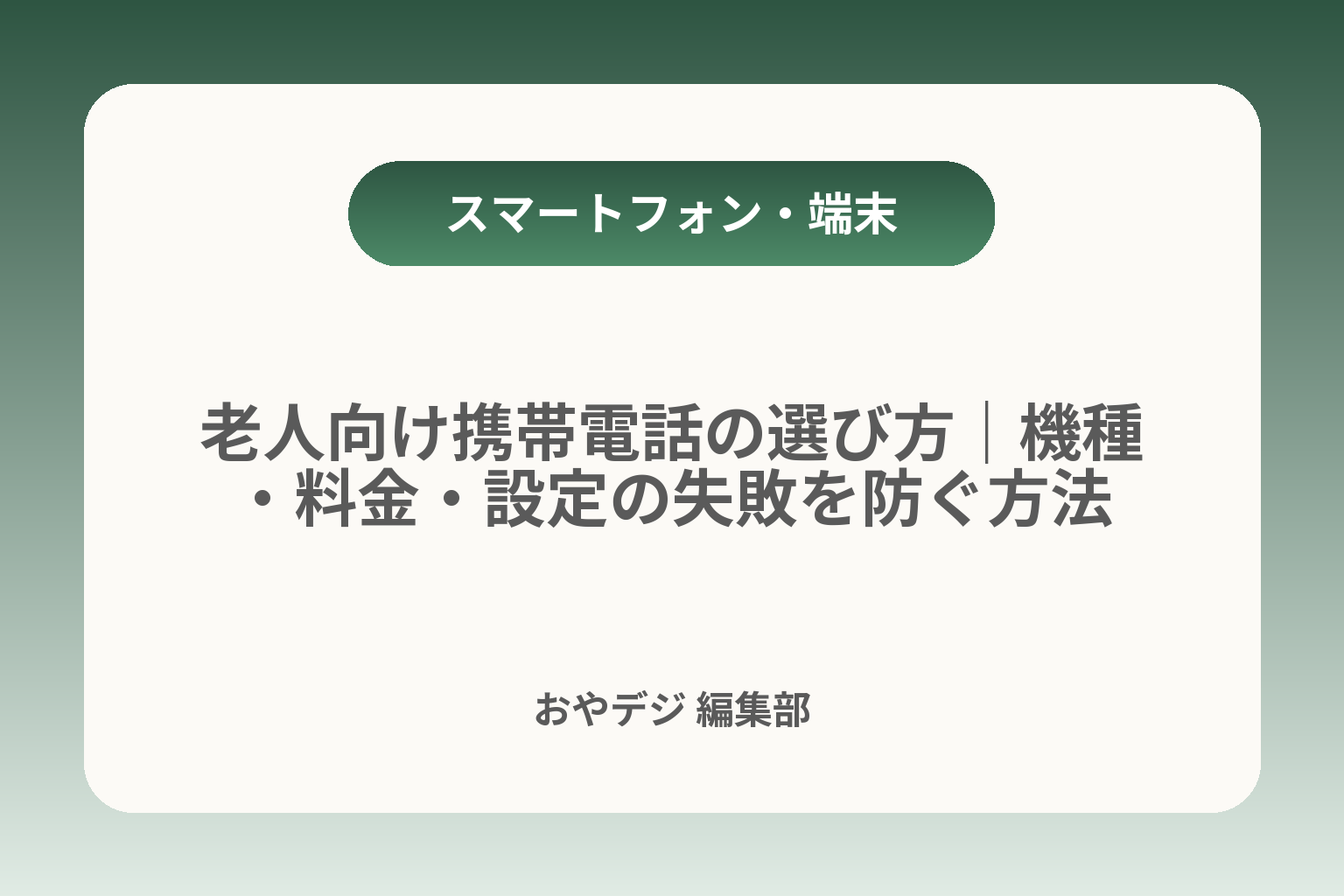 老人向け携帯電話の選び方｜機種・料金・設定の失敗を防ぐ方法 カバー画像