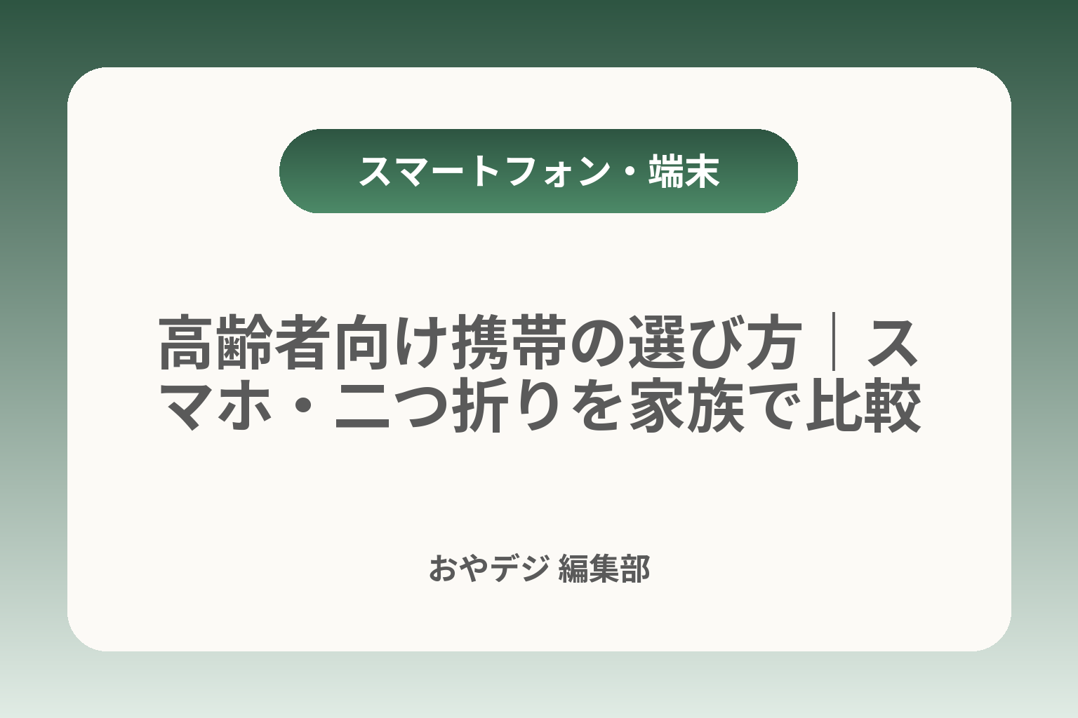 高齢者向け携帯の選び方｜スマホ・二つ折りを家族で比較 カバー画像