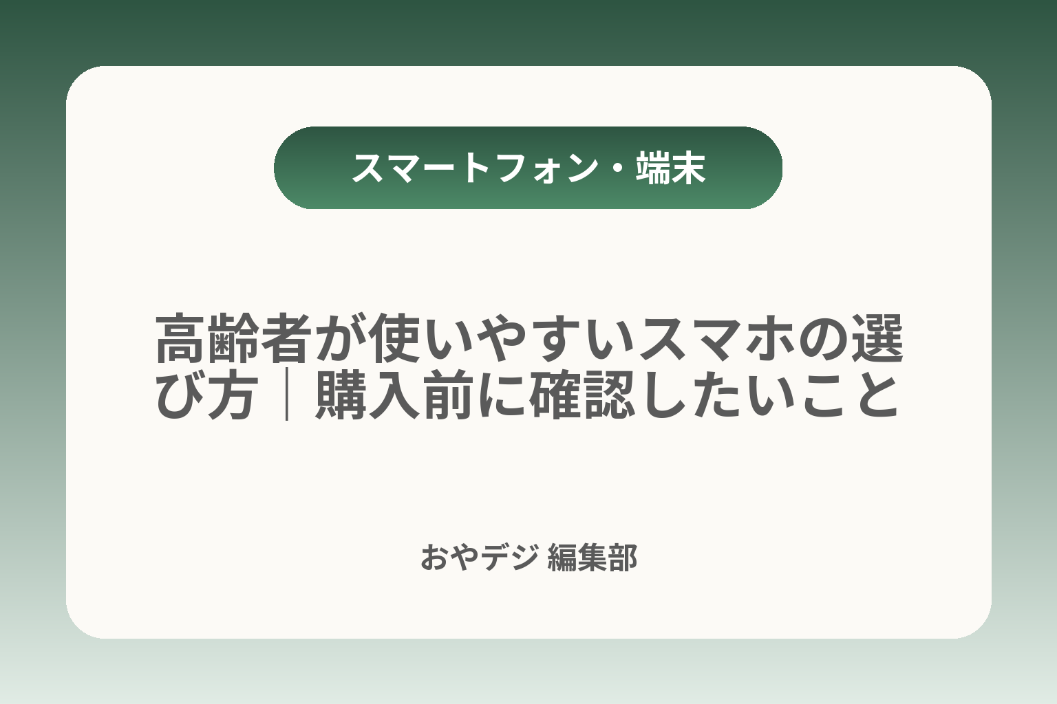 高齢者が使いやすいスマホの選び方｜購入前に確認したいこと カバー画像