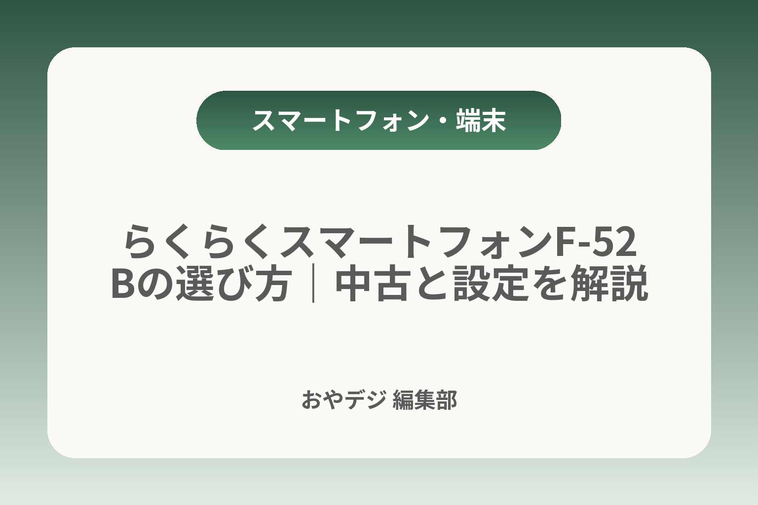らくらくスマートフォンF-52Bの選び方｜中古と設定を解説 カバー画像