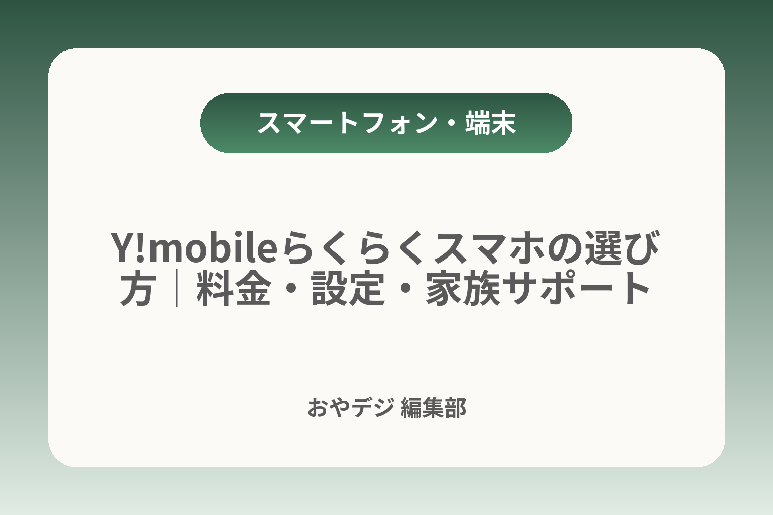 Y!mobileらくらくスマホの選び方｜料金・設定・家族サポート カバー画像