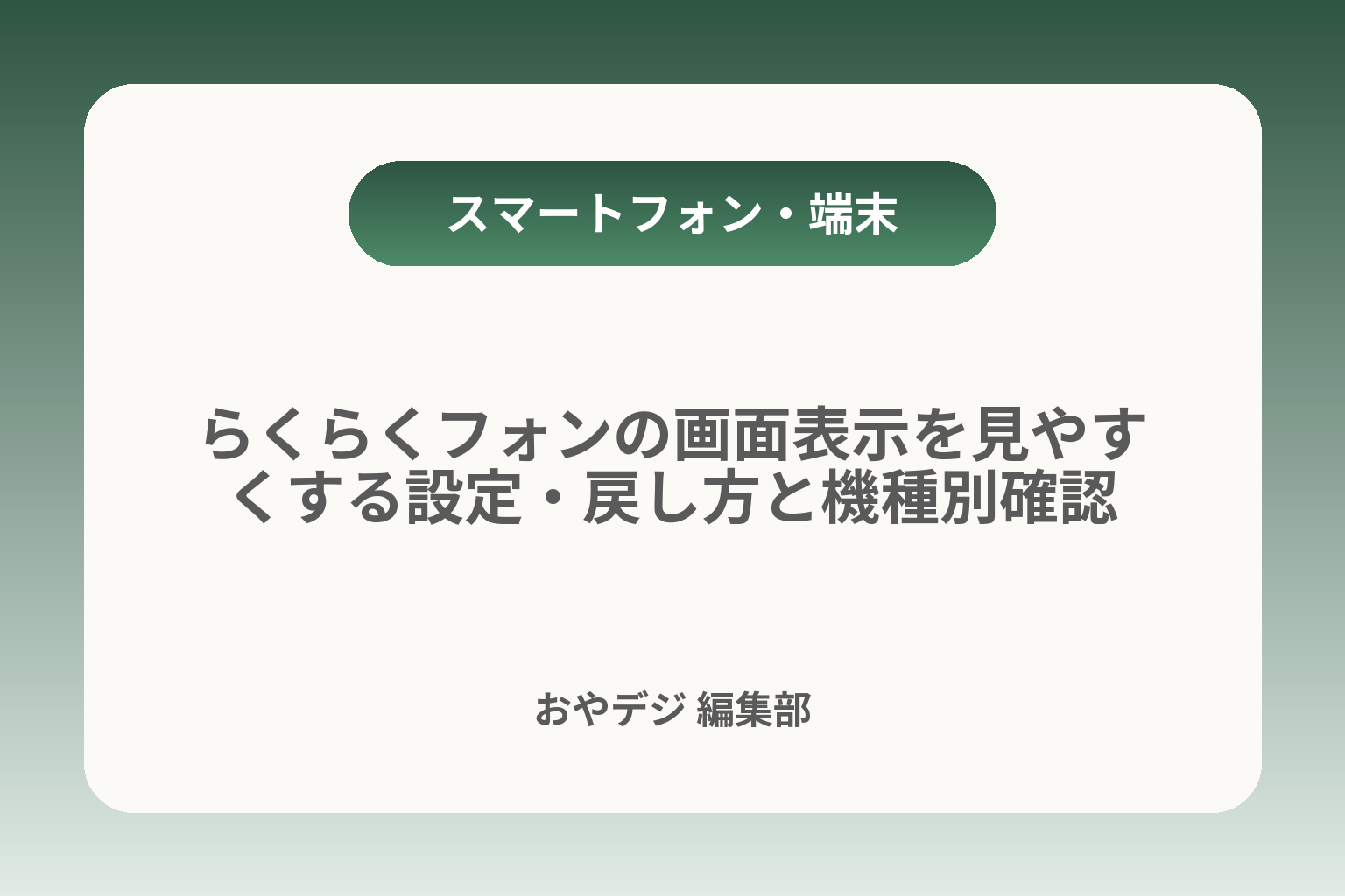 らくらくフォンの画面表示を見やすくする設定・戻し方と機種別確認 カバー画像
