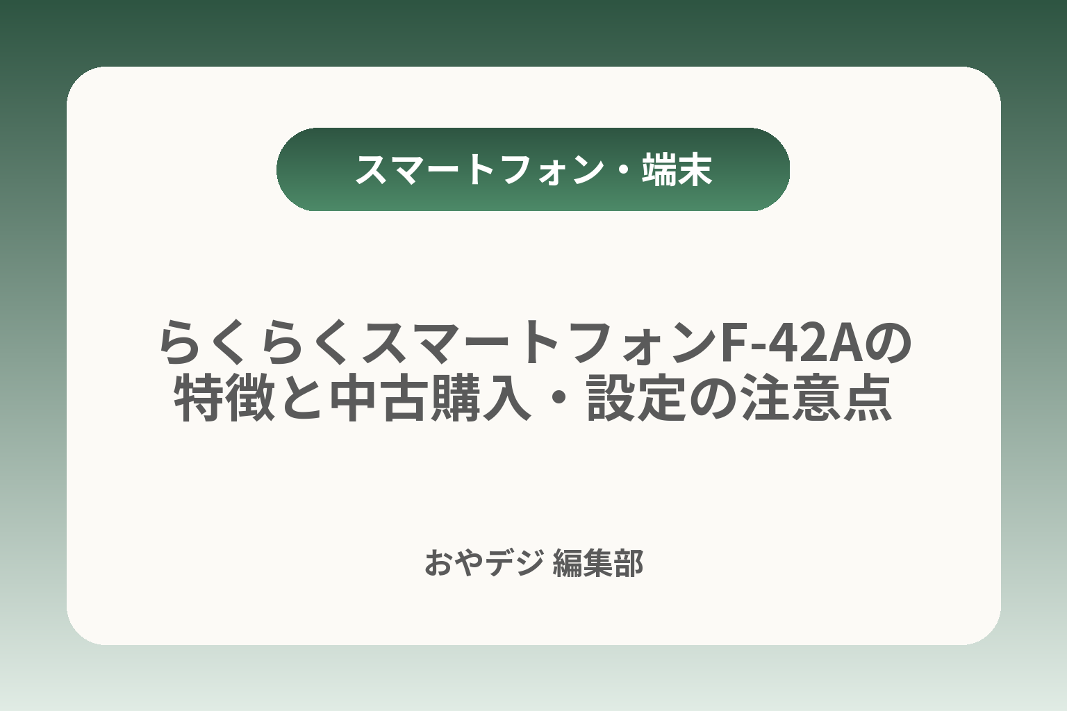 らくらくスマートフォンF-42Aの特徴と中古購入・設定の注意点 カバー画像