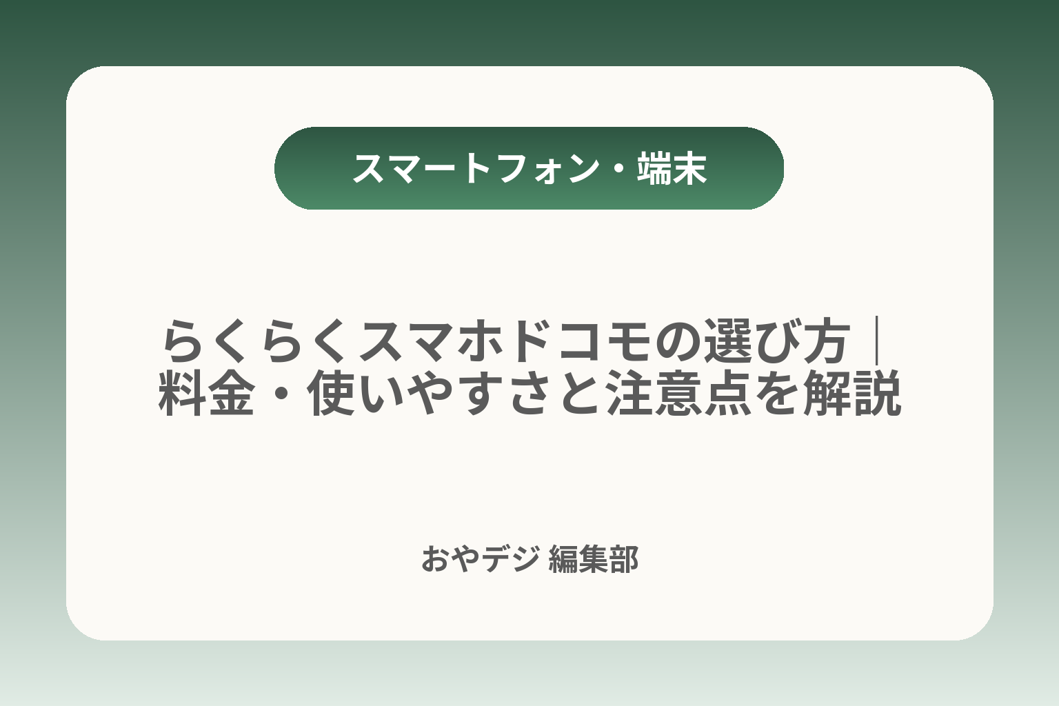 らくらくスマホドコモの選び方｜料金・使いやすさと注意点を解説 カバー画像