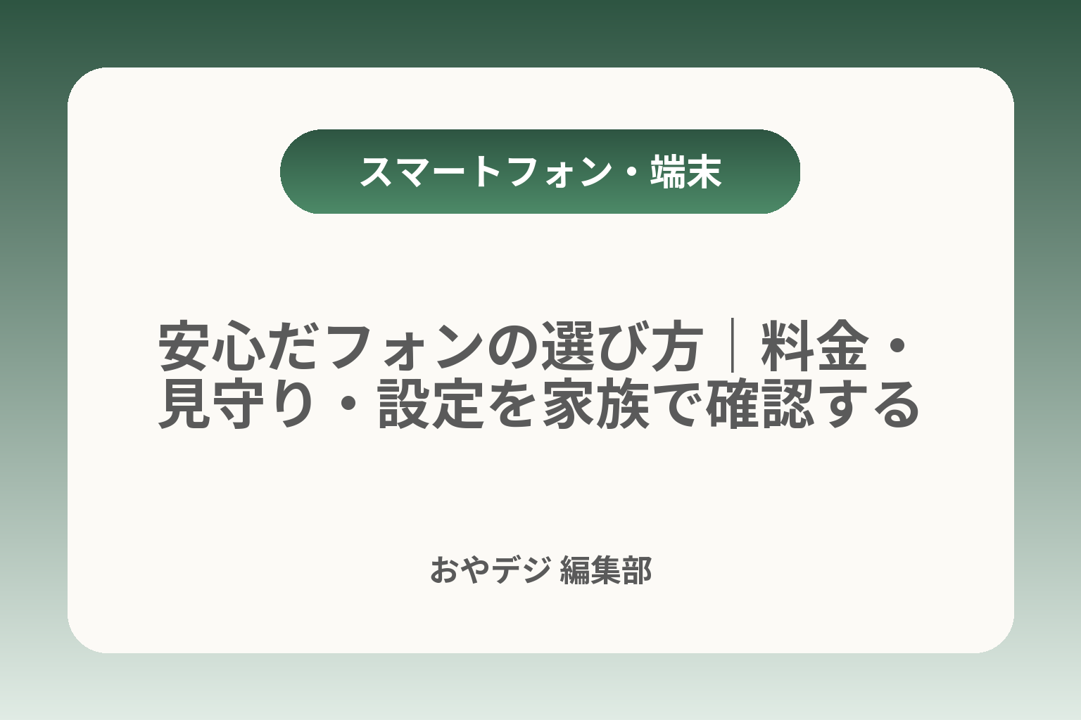 安心だフォンの選び方｜料金・見守り・設定を家族で確認する カバー画像