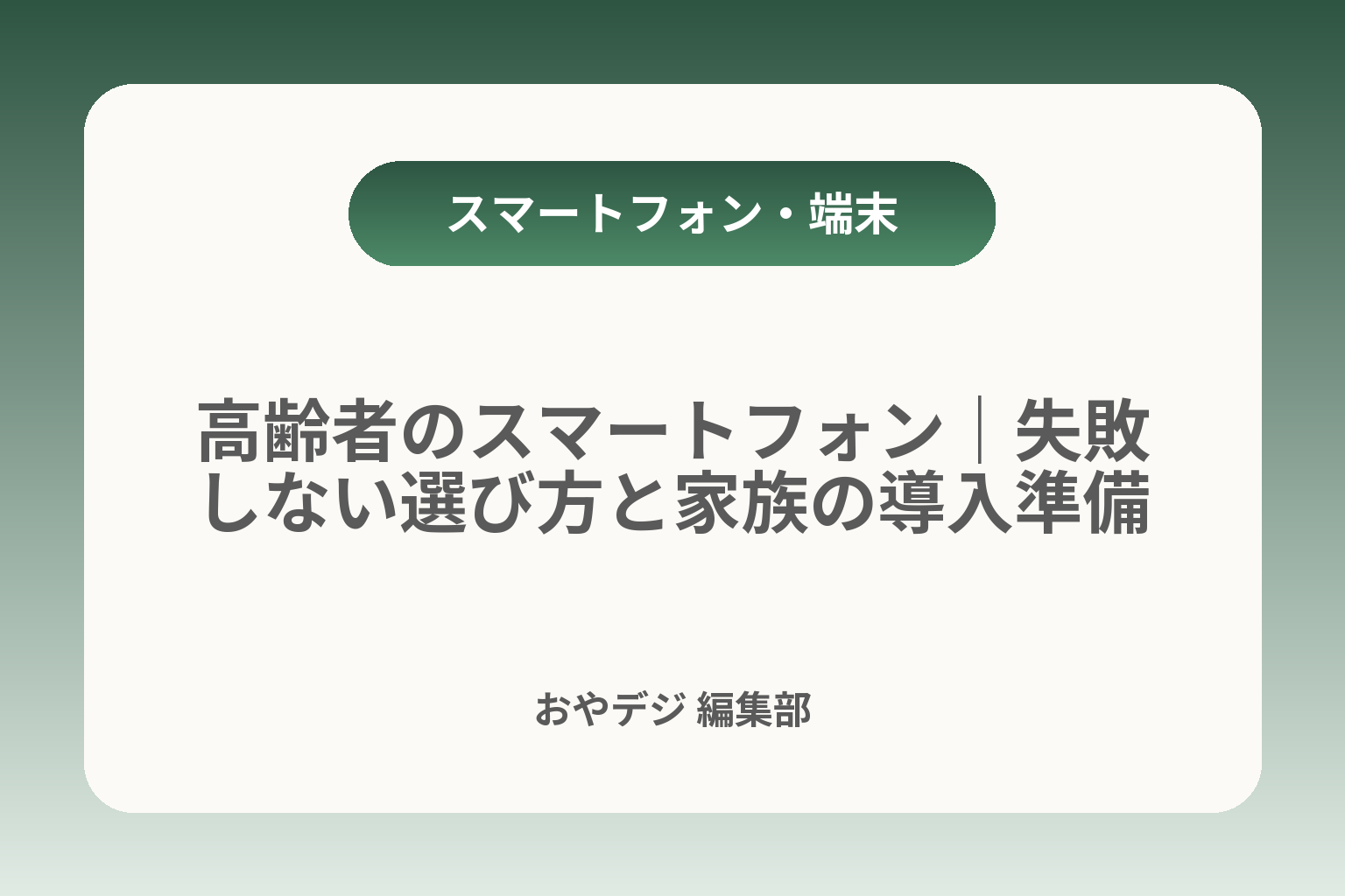 高齢者のスマートフォン｜失敗しない選び方と家族の導入準備 カバー画像