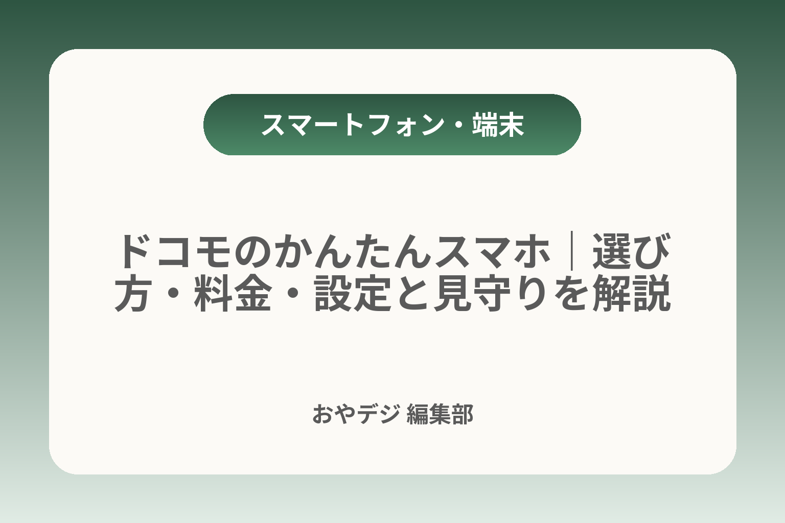 ドコモのかんたんスマホ｜選び方・料金・設定と見守りを解説 カバー画像