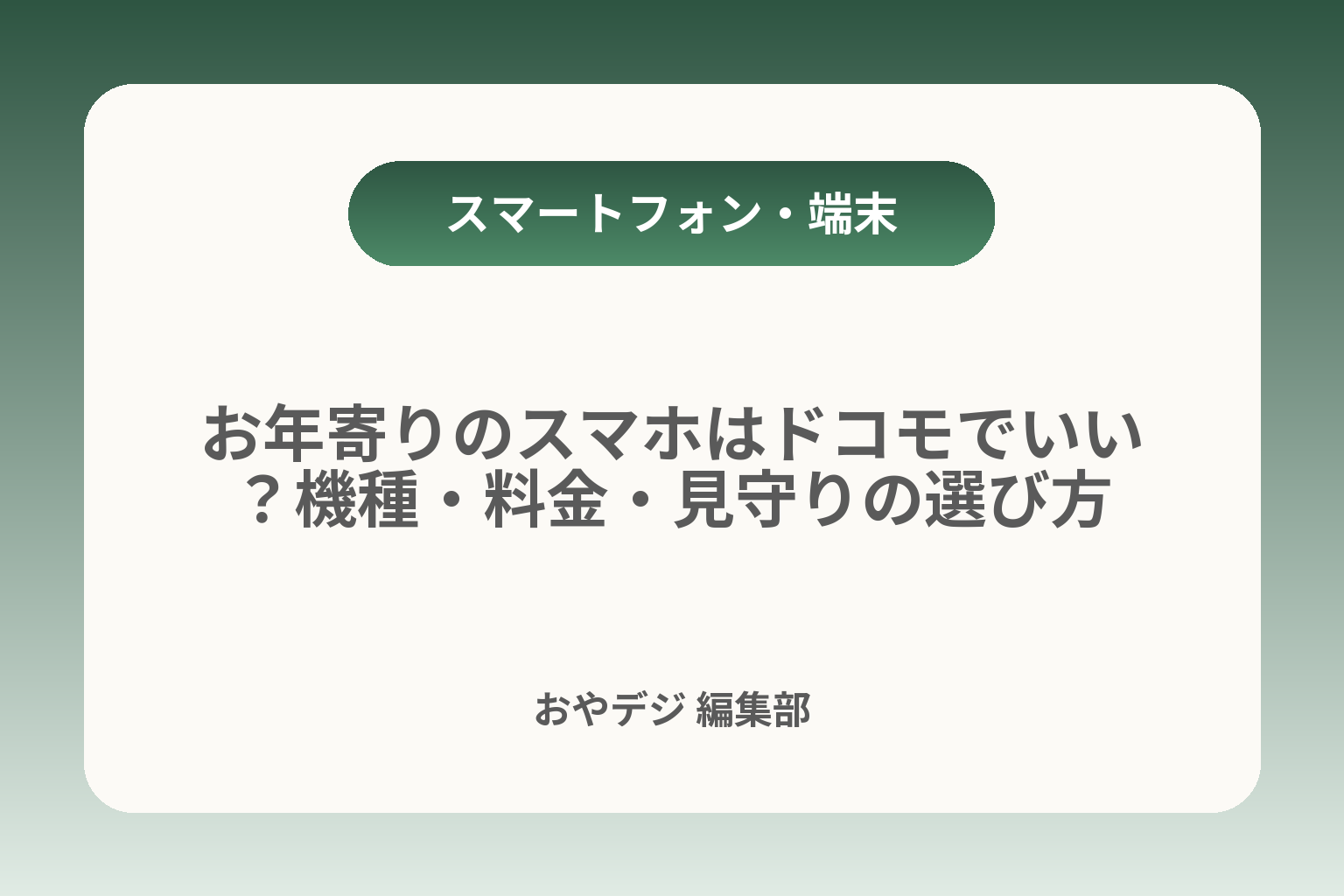 お年寄りのスマホはドコモでいい？機種・料金・見守りの選び方 カバー画像