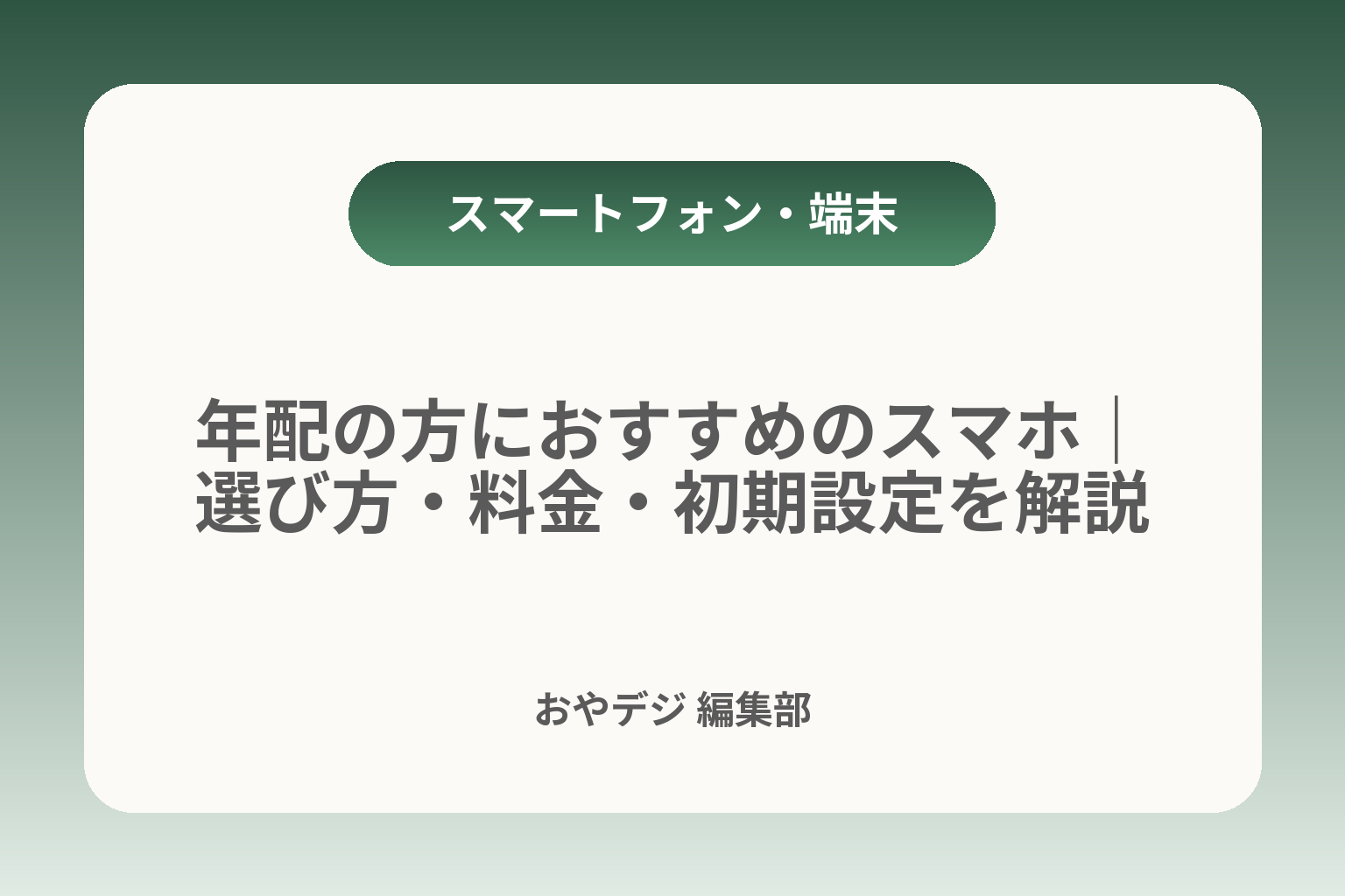 年配の方におすすめのスマホ｜選び方・料金・初期設定を解説 カバー画像